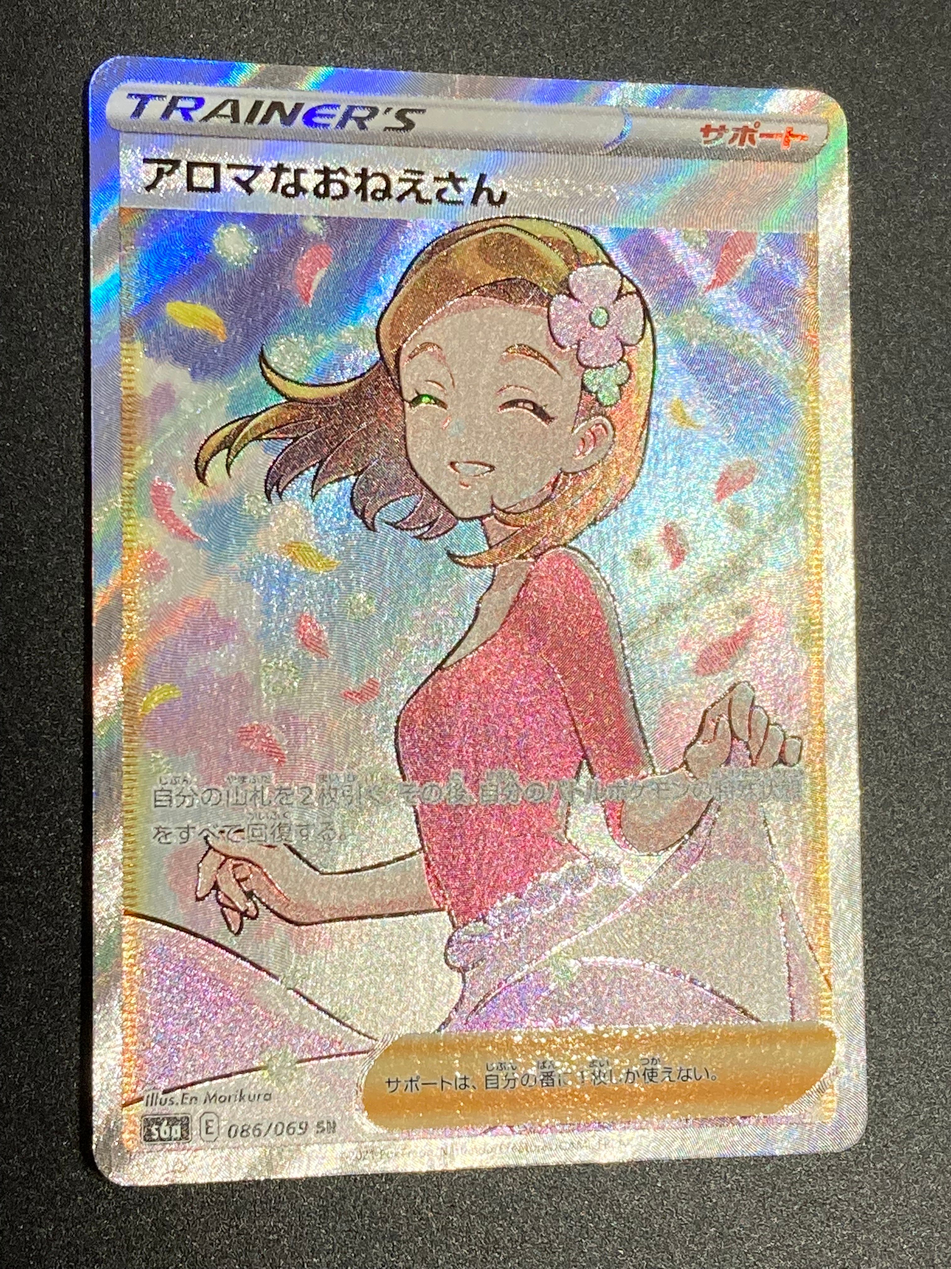 アロマなおねえさん SR [S6a 086/069](強化拡張パック『イーブイヒーローズ』)