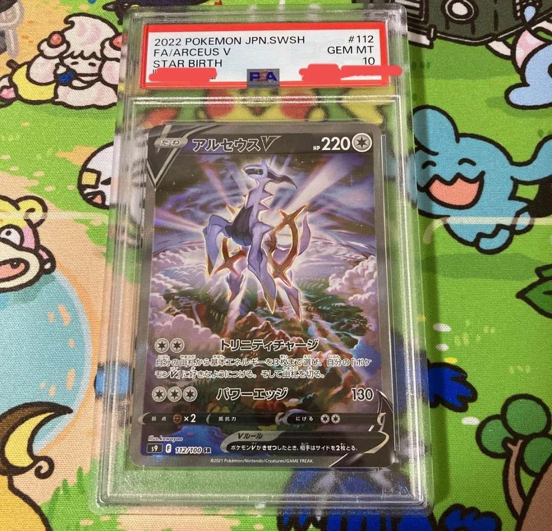 PSA10】アルセウスV SR: SA[S9 112/100](拡張パック「スターバース