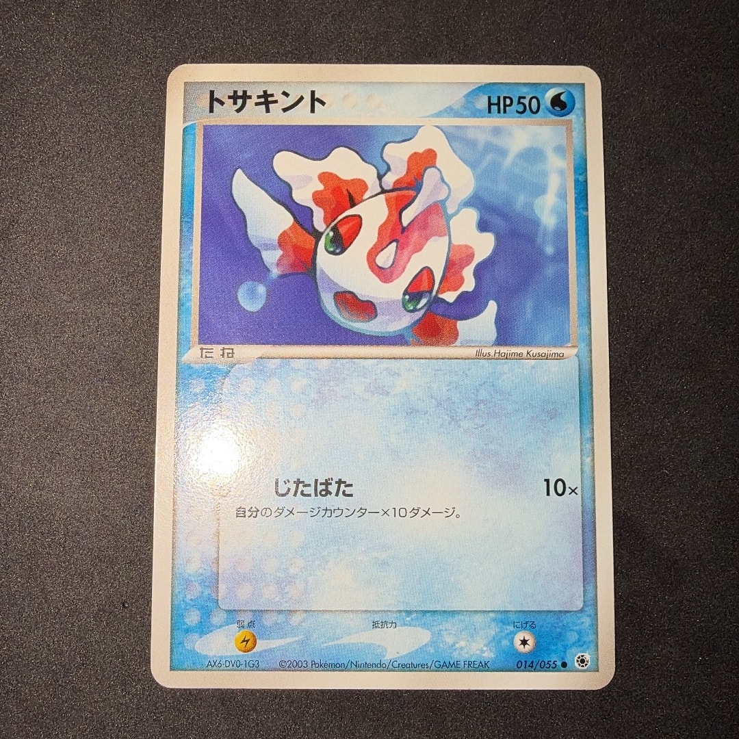 トサキント ● [ADV1 014/055](ポケモンカードゲームADV「第1弾 拡張パック」)