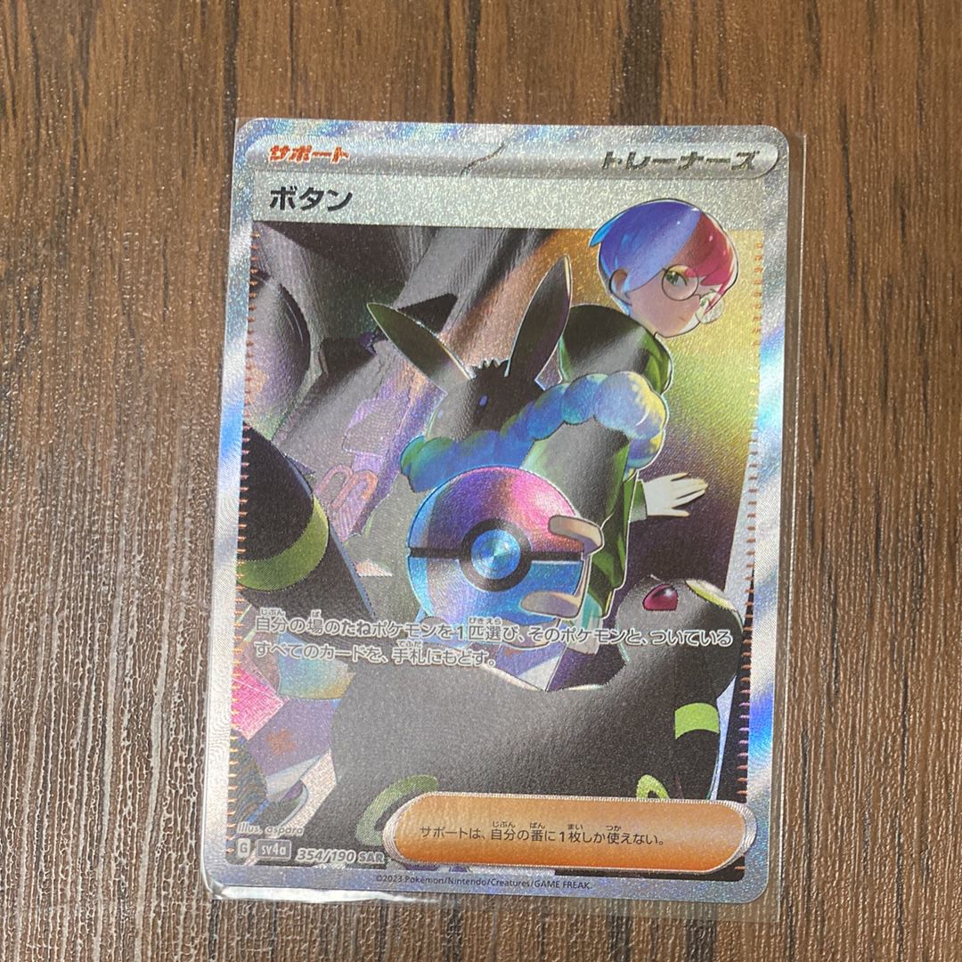 ボタン SAR [SV4a 354/190](ハイクラスパック「シャイニートレジャーex」)