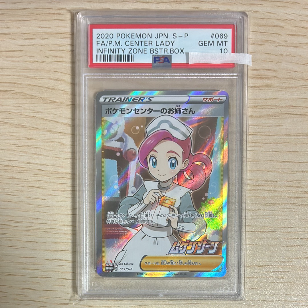 PSA10】ポケモンセンターのお姉さん: プロモ[S-P 069](プロモーション