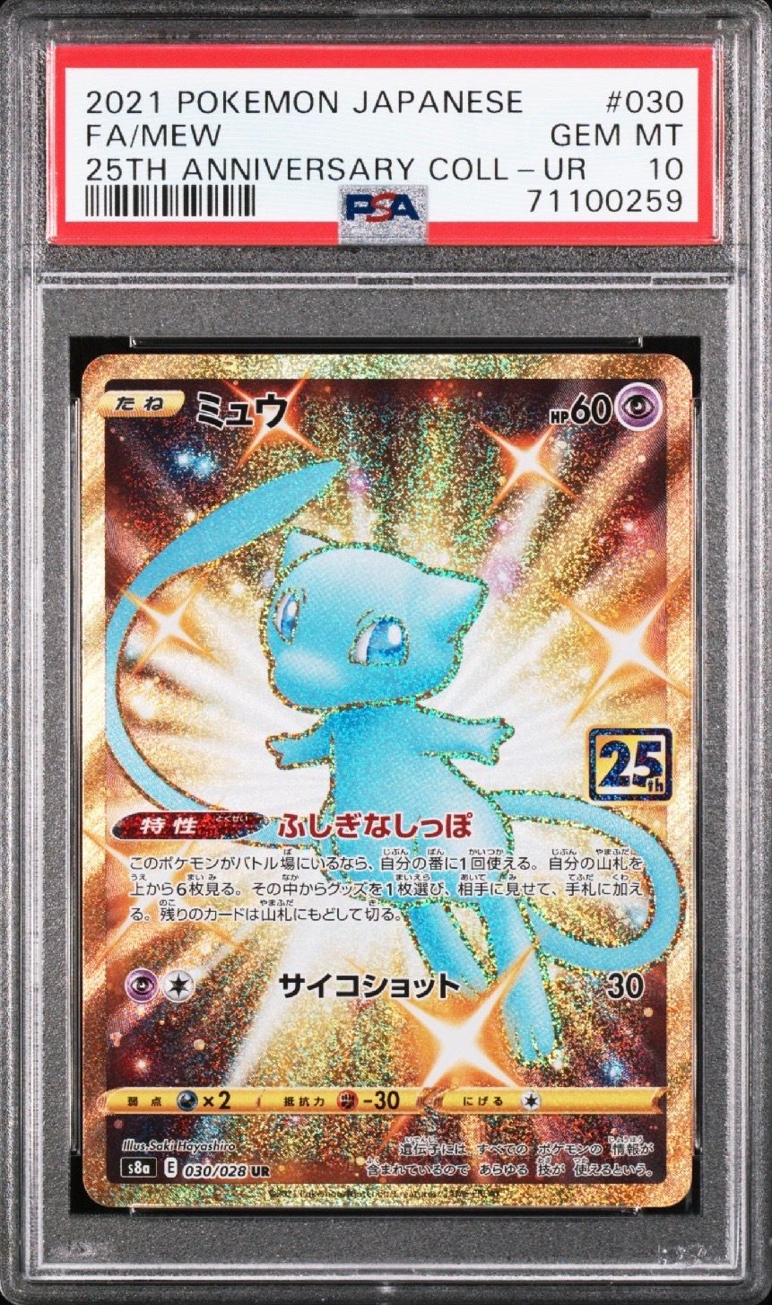 ミュウ ふしぎなしっぽ UR[S8a 030/028](拡張パック「25th ANNIVERSARY COLLECTION」)