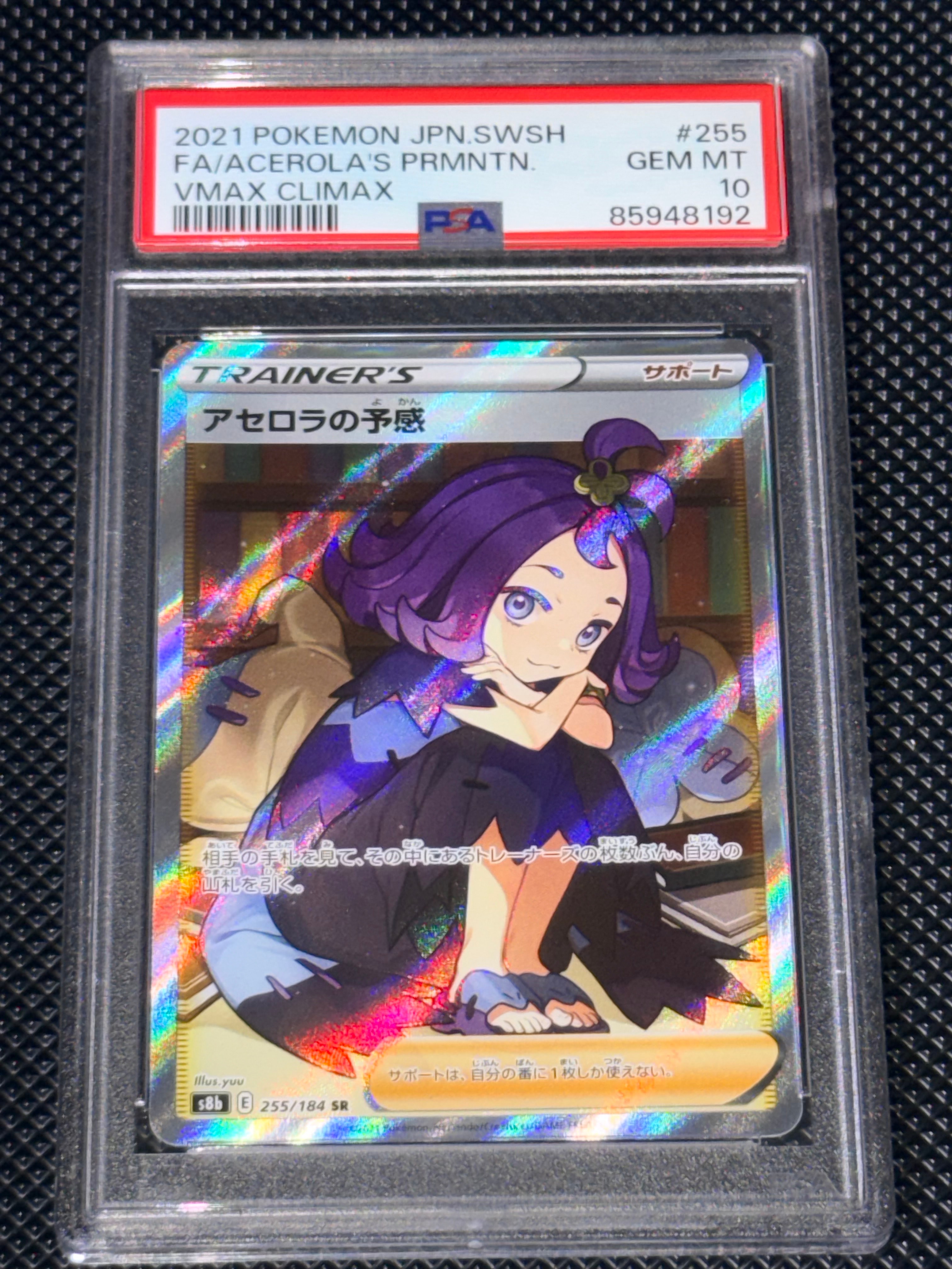 アセロラの予感 SR[S8b 255/184](ハイクラスパック「VMAXクライマックス」)