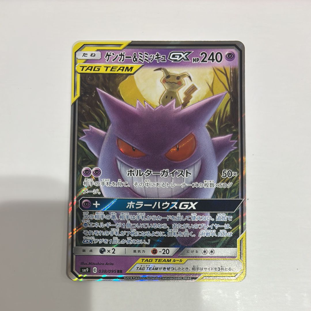 ゲンガー&ミミッキュGX RR [SM9 038/095](拡張パック「タッグボルト」)