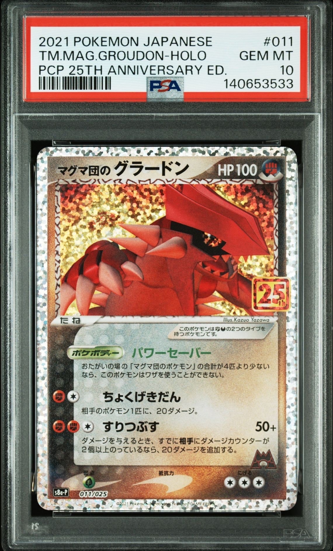 マグマ団のグラードン: プロモ [S8a-P 011/025](プロモカードパック 25th ANNIVERSARY edition)