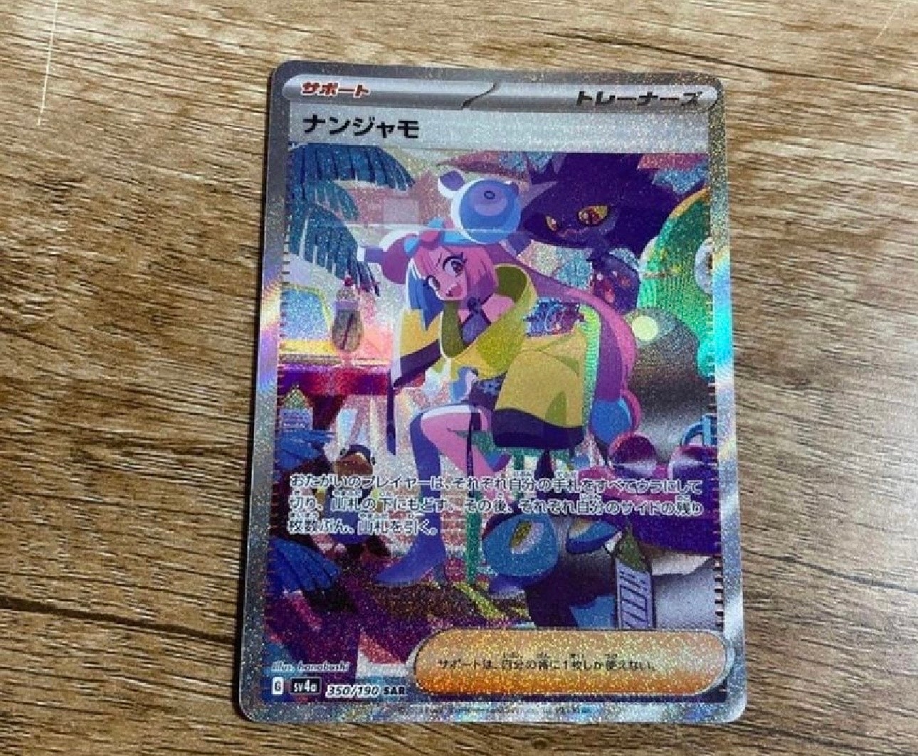 ナンジャモ SAR [SV4a 350/190](ハイクラスパック「シャイニートレジャーex」)