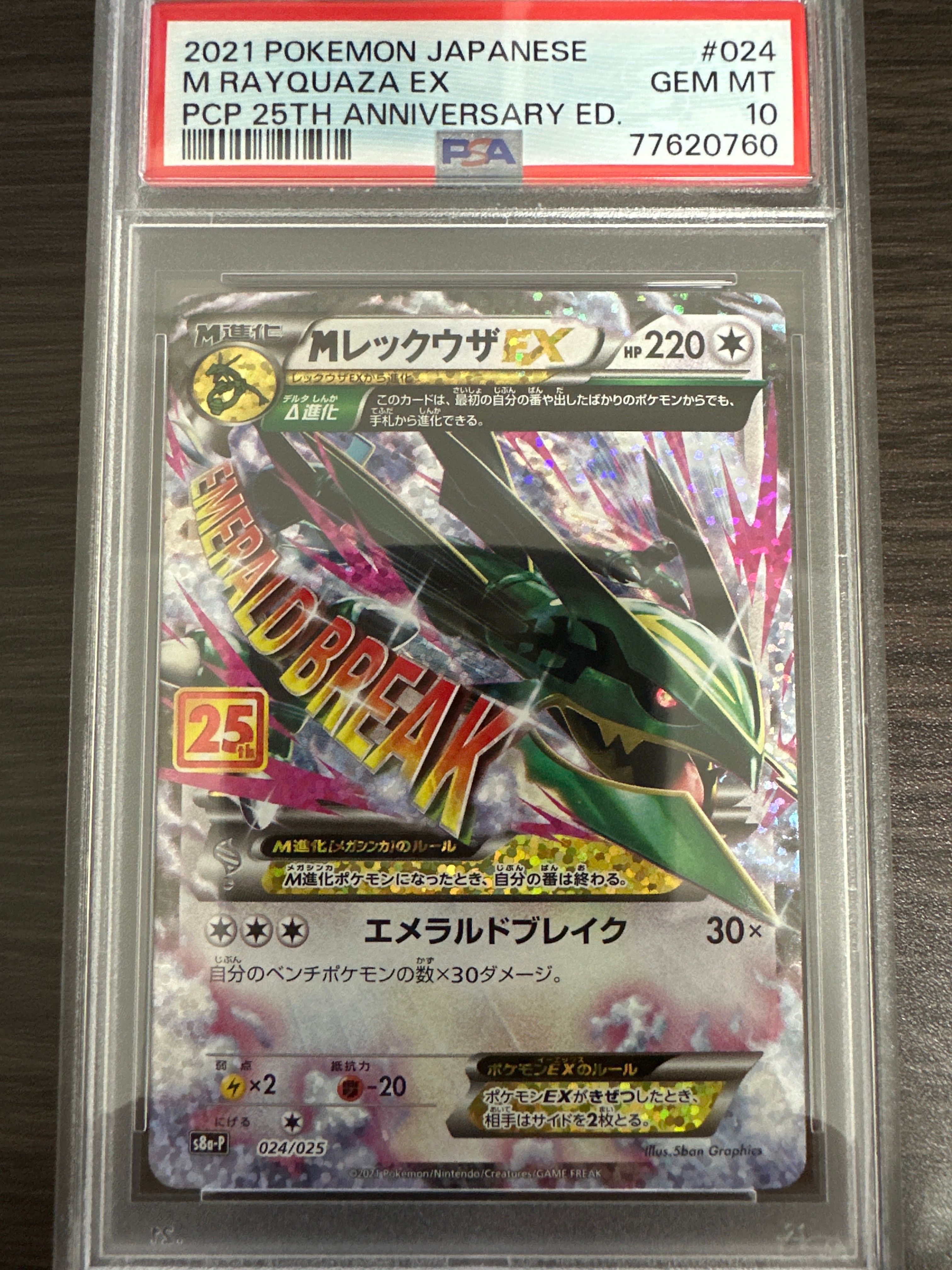 MレックウザEX: プロモ[S8a-P 024/025](プロモカードパック 25th ANNIVERSARY edition)