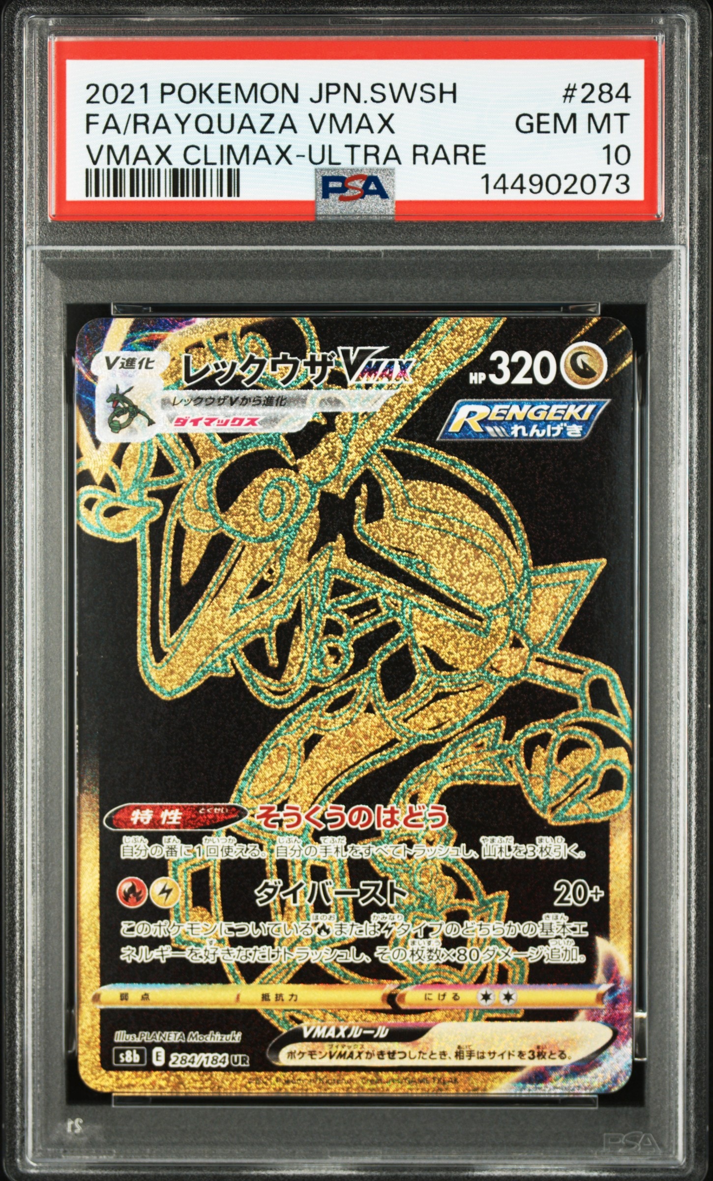 レックウザVMAX UR[S8b 284/184](ハイクラスパック「VMAXクライマックス」)
