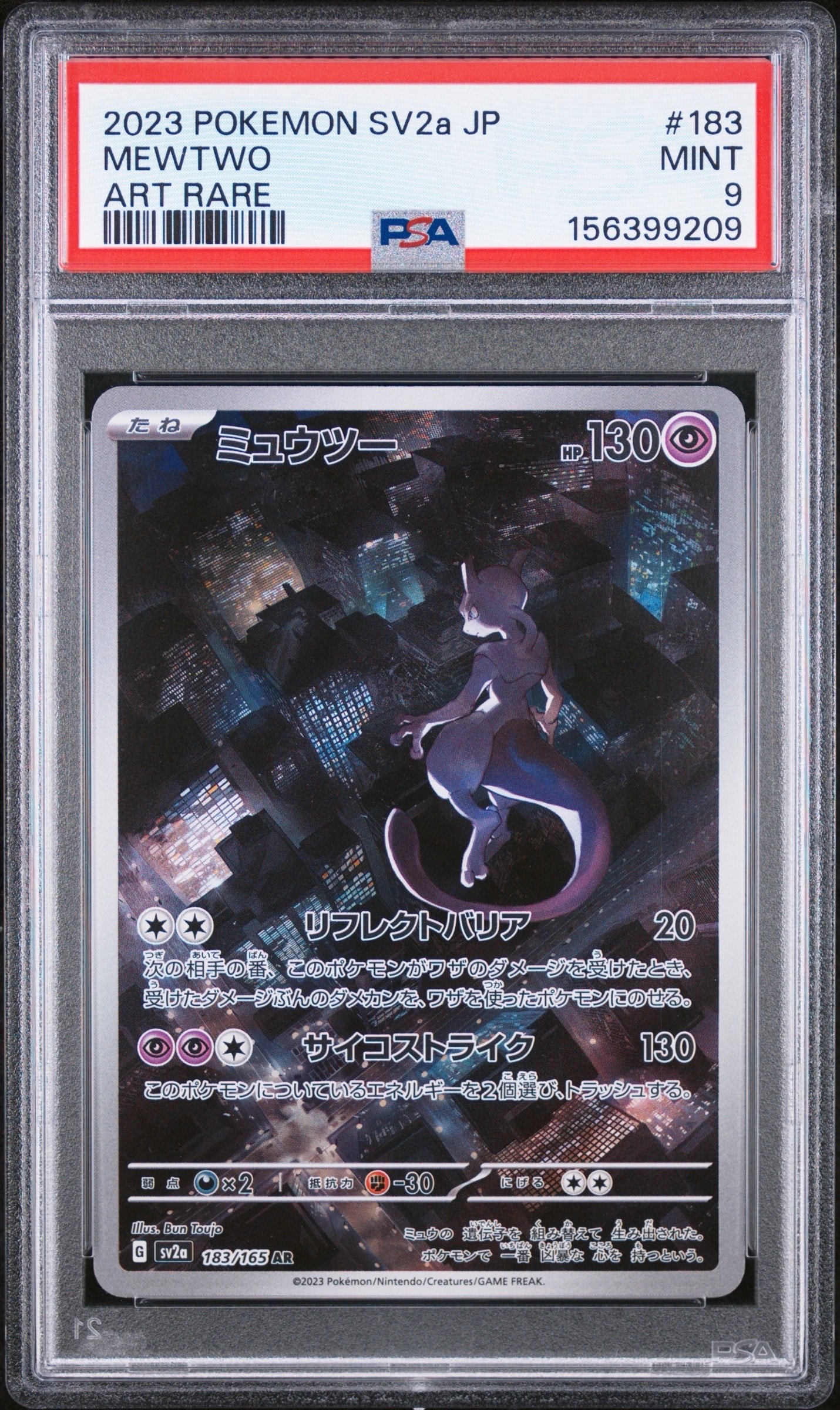 ミュウツー AR[SV2a 183/165](強化拡張パック「ポケモンカード151」)の