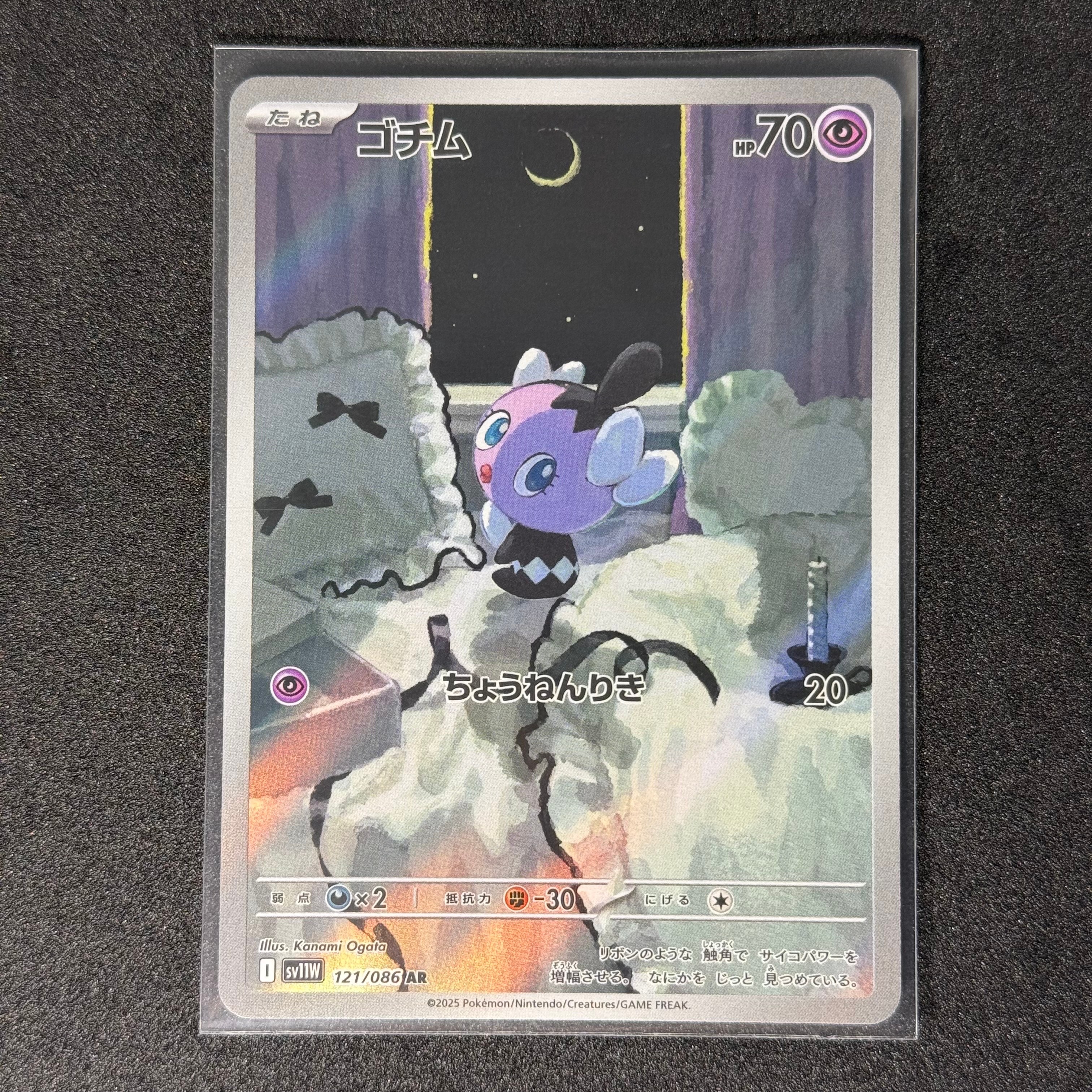 ゴチム AR [SV11W 121/086](拡張パック「ホワイトフレア」)