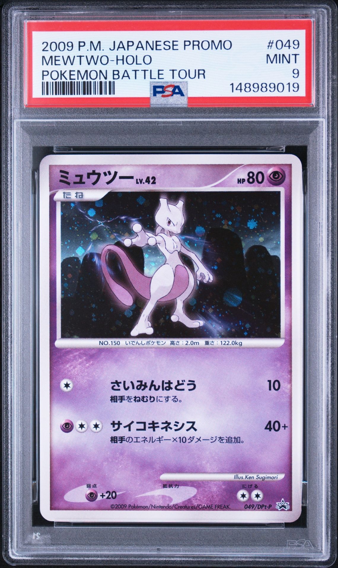 ミュウツー: プロモ[DPt-P 049/DPt-P](プロモーションカード「DPt-P