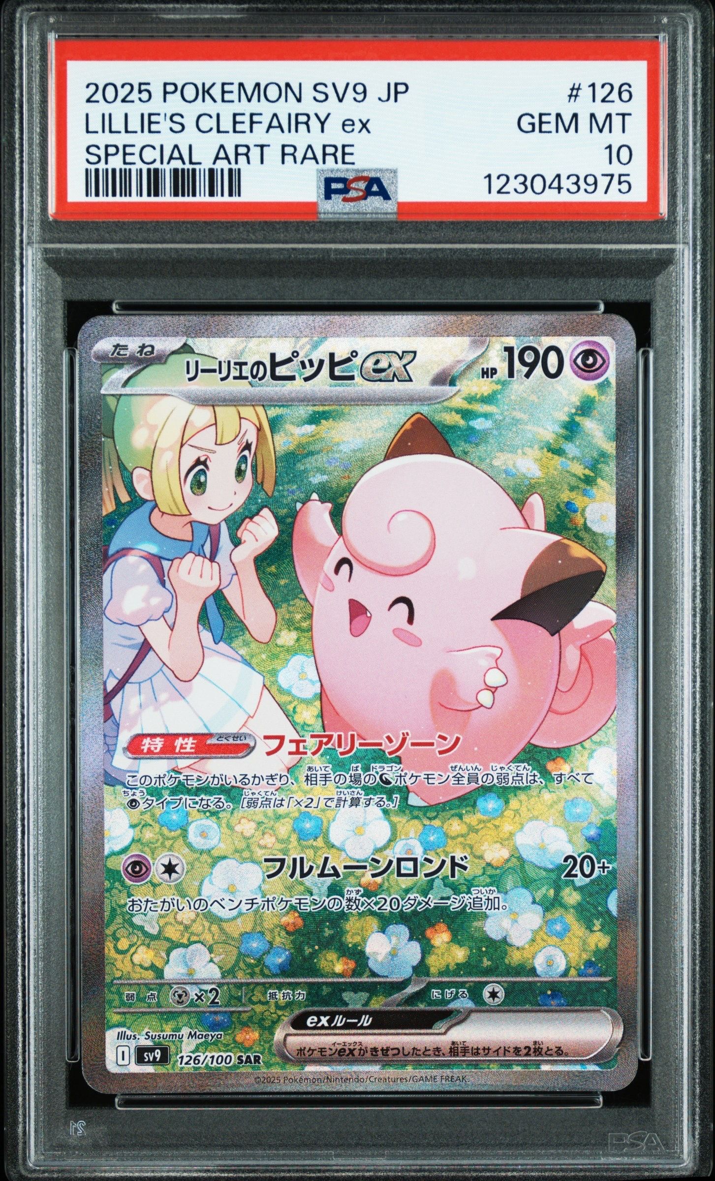 リーリエのピッピex SAR [SV9 126/100](拡張パック「バトルパートナーズ」)