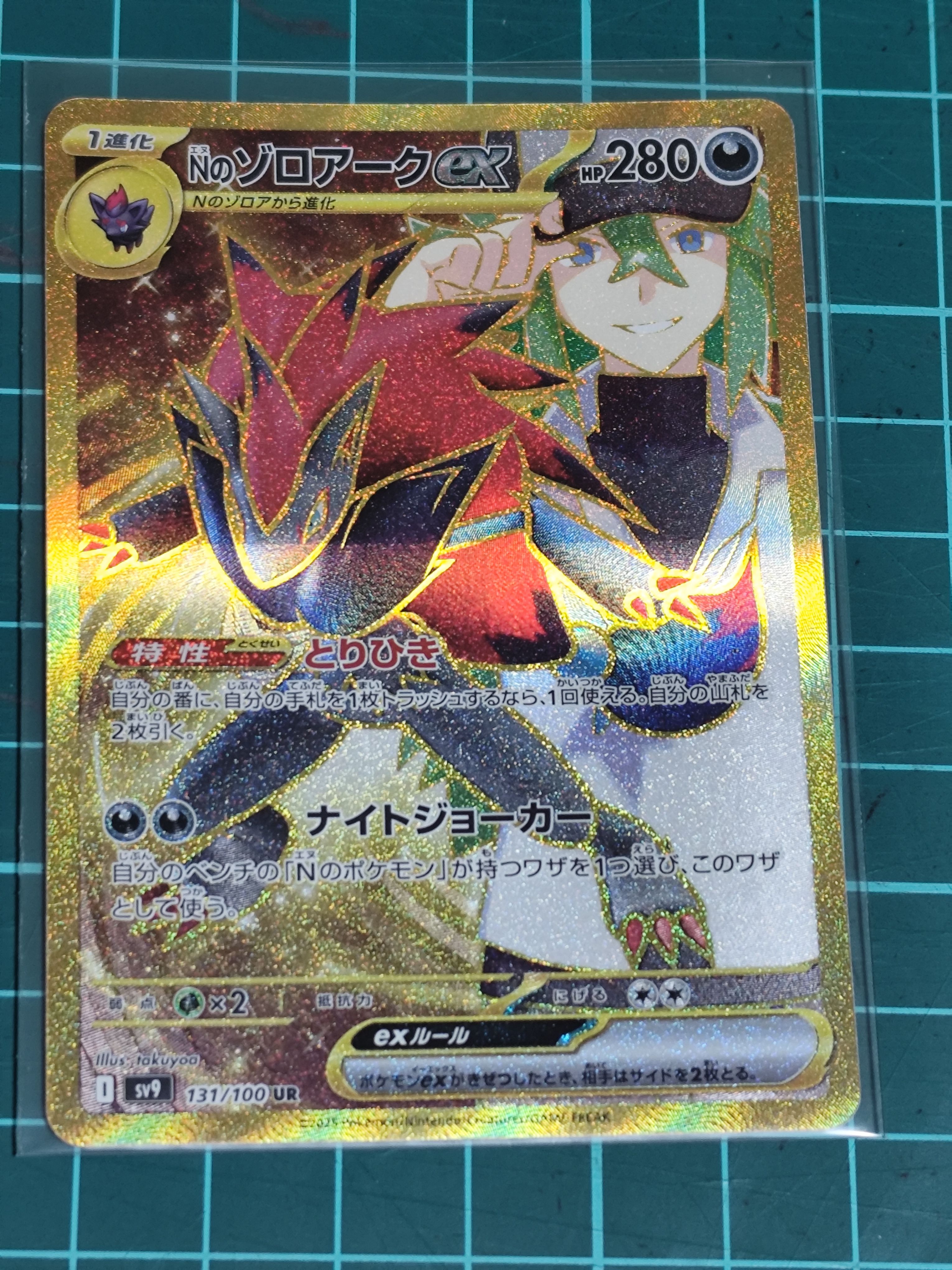 Nのゾロアークex UR [SV9 131/100](拡張パック「バトルパートナーズ」)