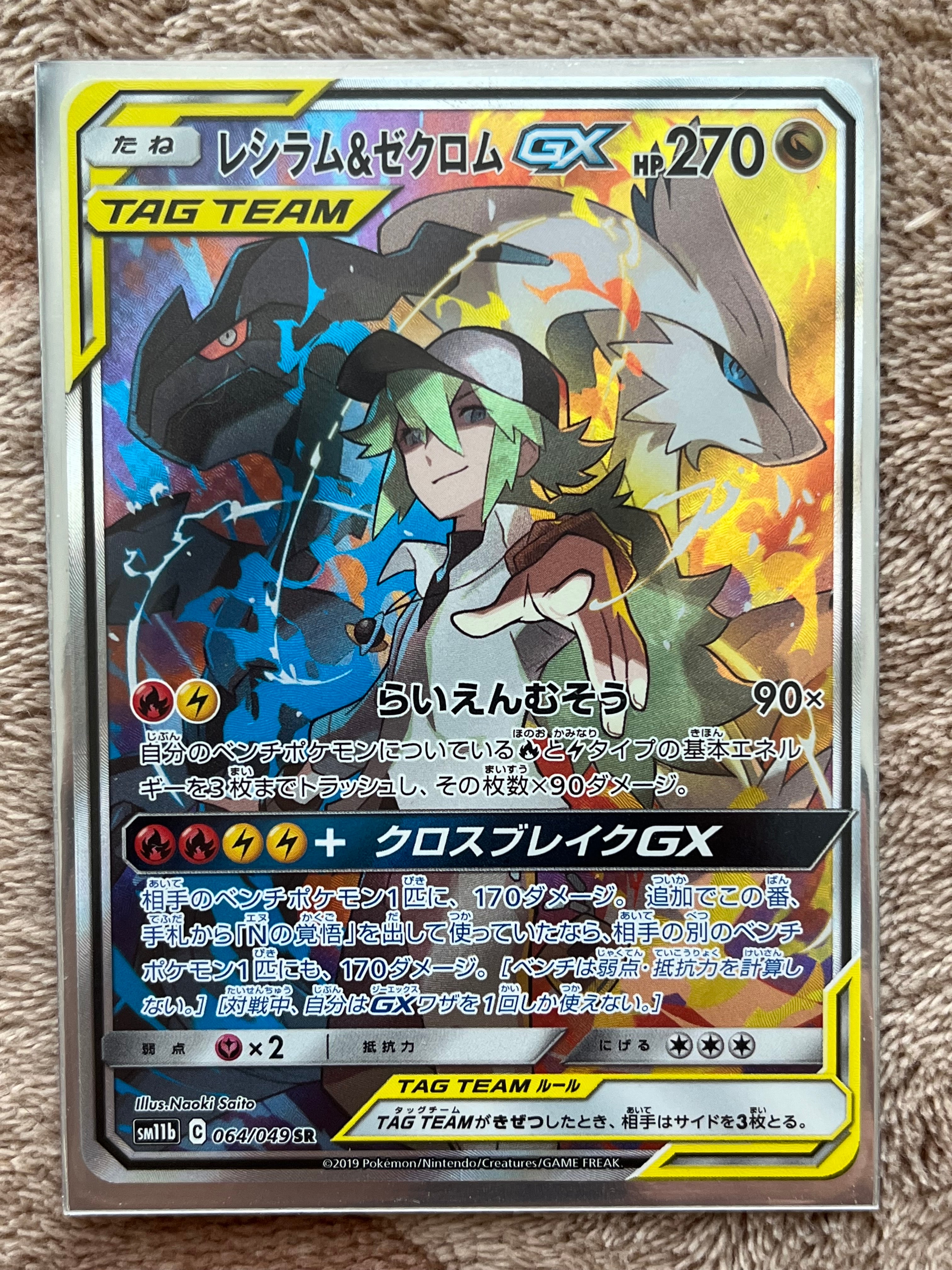 レシラム&ゼクロムGX (N) SR :SA [SM11b 064/049](強化拡張パック「ドリームリーグ」)