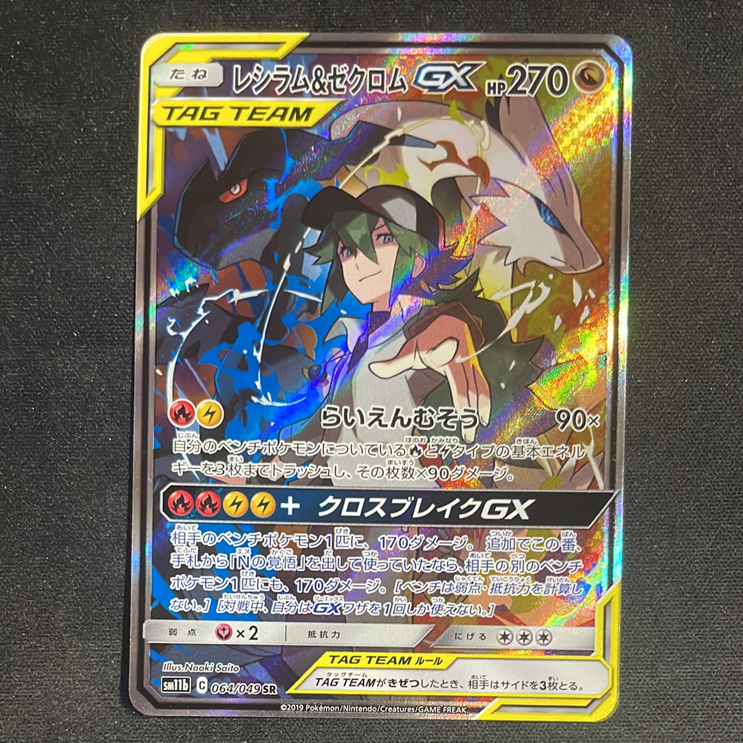 レシラム&ゼクロムGX (N) SR :SA [SM11b 064/049](強化拡張パック「ドリームリーグ」)