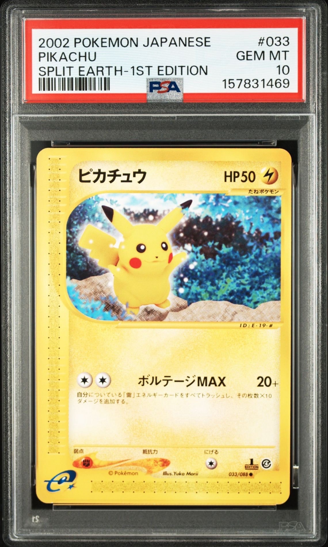 ピカチュウ ○ :1ED [e4 033/088](拡張パック第4弾「裂けた大地」)の