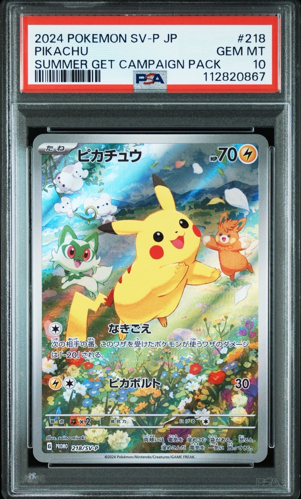 ピカチュウ P [SV-P 218](プロモカードパック「ポケカの夏がキタ!プロモカードGetキャンペーン!」)