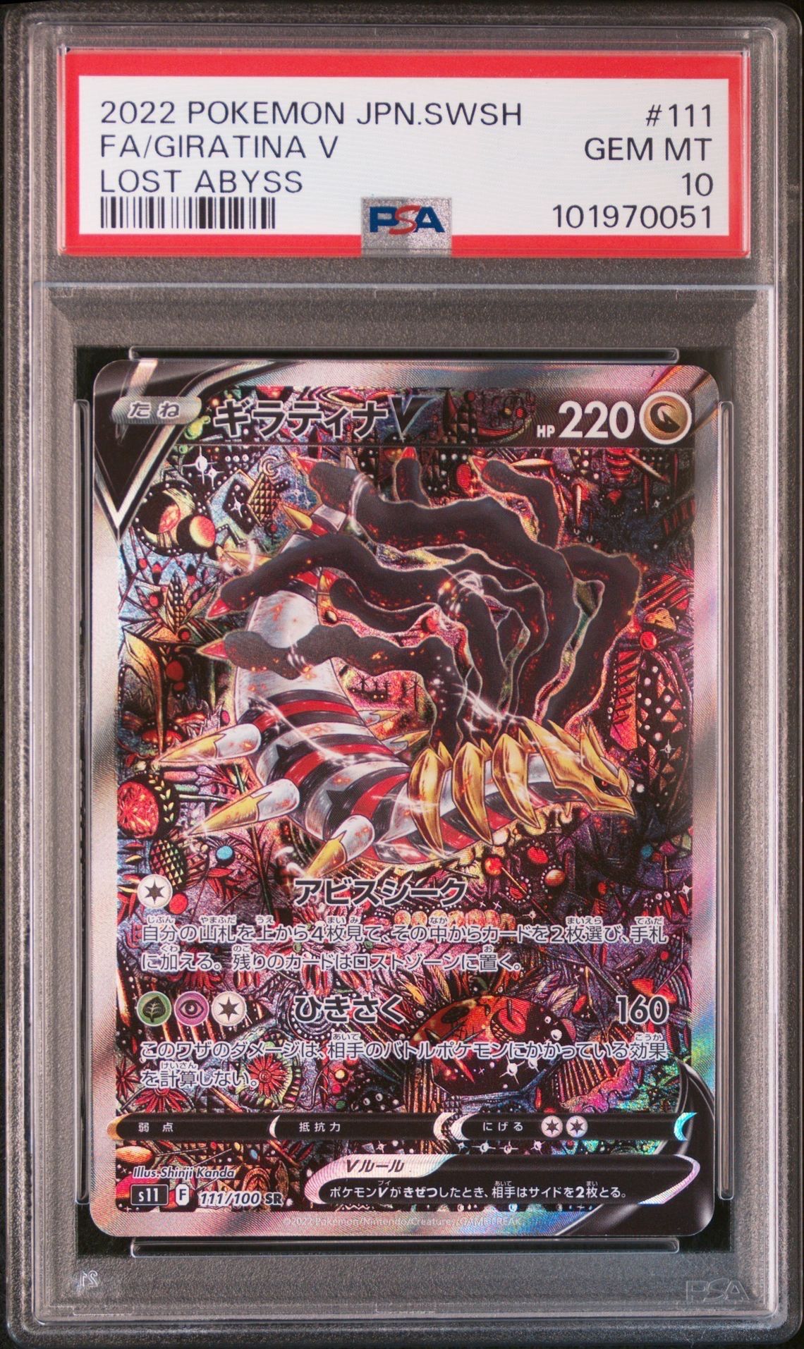 ギラティナV SR: SA[S11 111/100](拡張パック「ロストアビス」)