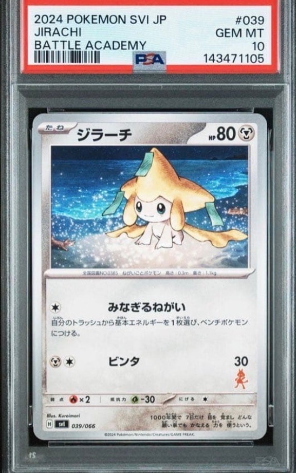 神イラスト　世界で16枚‼️ 超絶希少　PSA10 ジラーチ　039 ルカリオ ジラーチ [SVI 039/066](「バトルアカデミー」ルカリオex デッキ)の