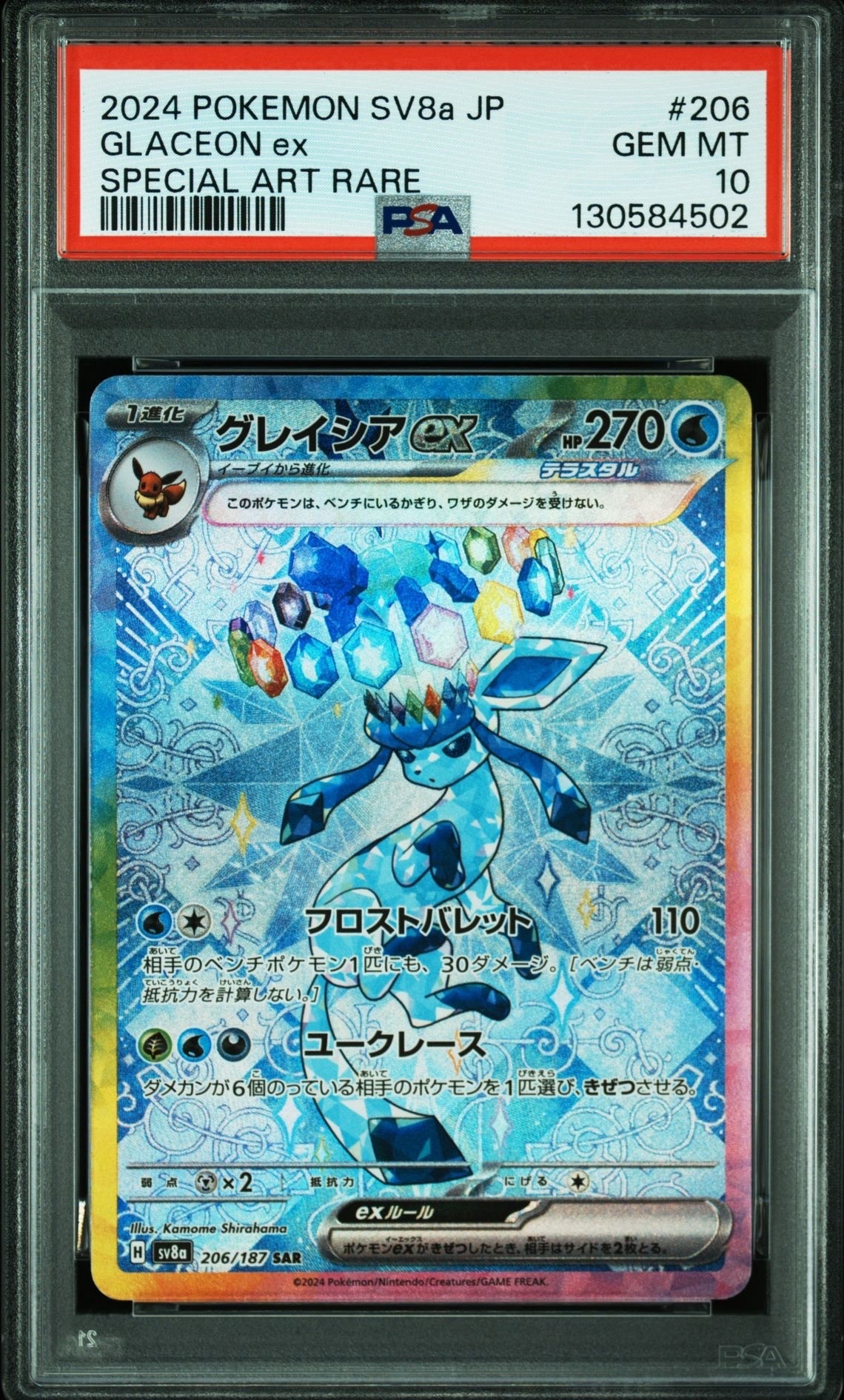グレイシアex SAR [SV8a 206/187](ハイクラスパック「テラスタルフェスex」)