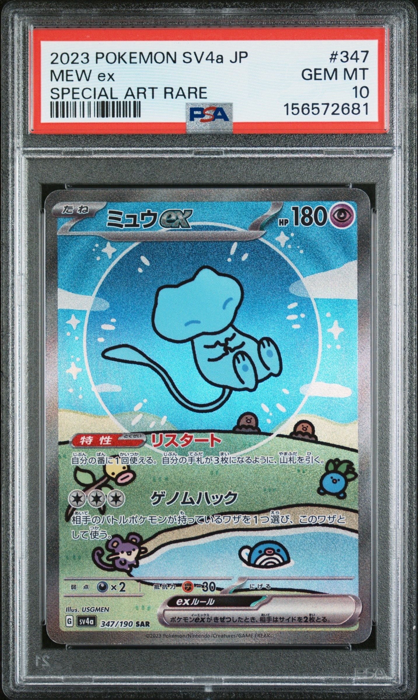 PSA10】ミュウex SAR [SV4a 347/190](ハイクラスパック「シャイニー