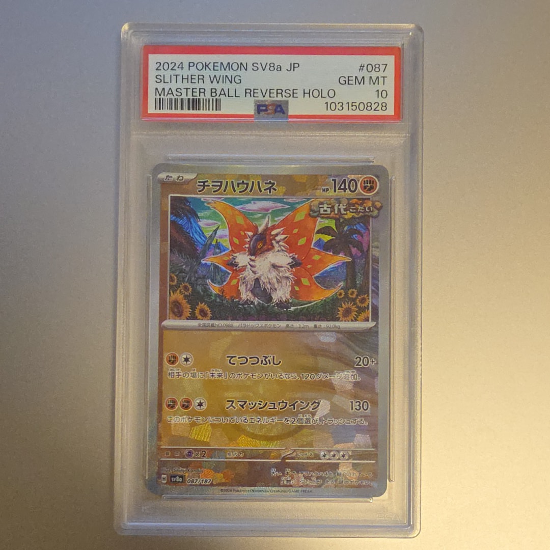 PSA10】チヲハウハネ :マスターボールミラー [SV8a 087/187](ハイ