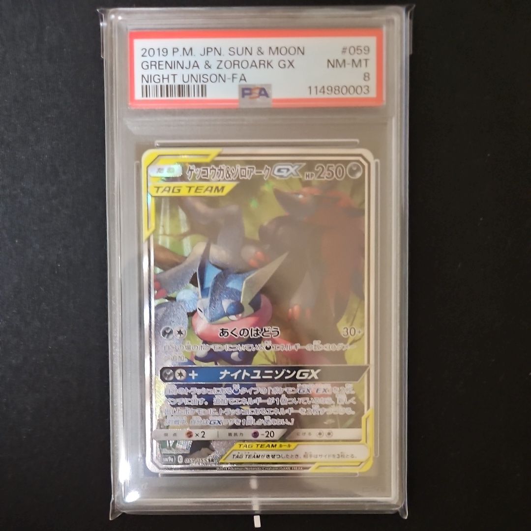 ゲッコウガ&ゾロアークGX SR: SA[SM9a 059/055](強化拡張パック「ナイトユニゾン」)