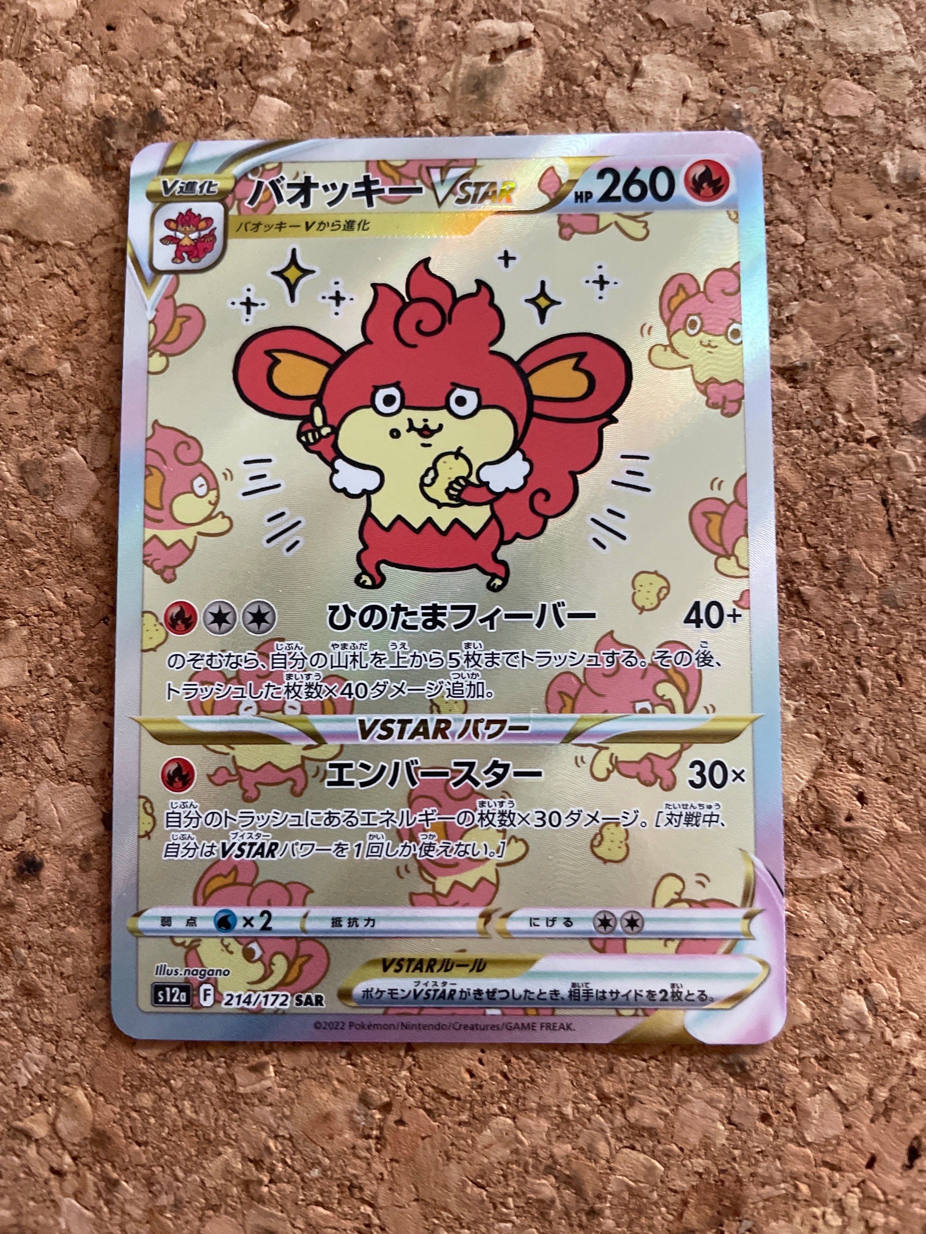 バオッキーVSTAR SAR[s12a 214/172](ハイクラスパック「VSTARユニバース」)