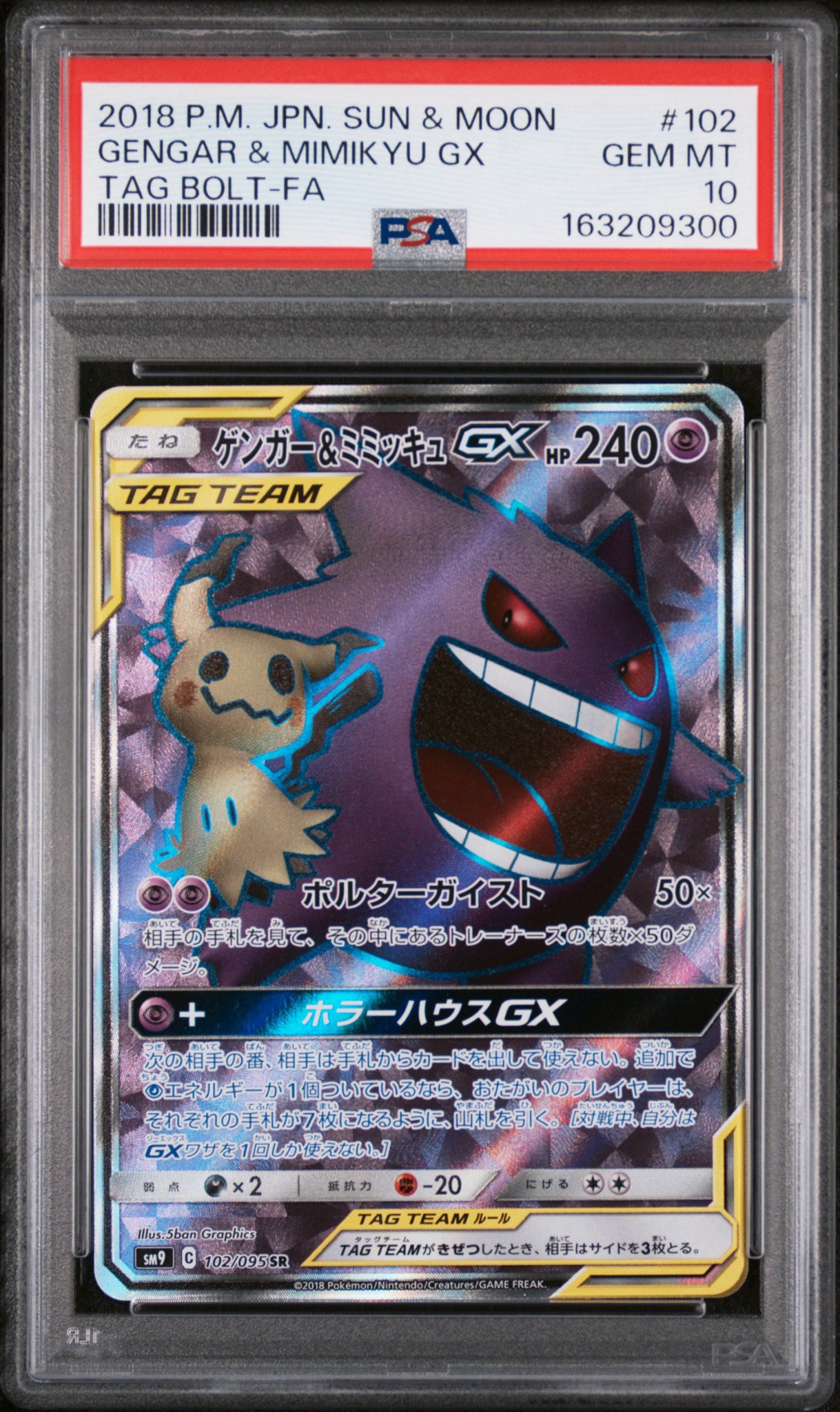 ゲンガー＆ミミッキュGX SR[SM9 102/095](拡張パック「タッグボルト