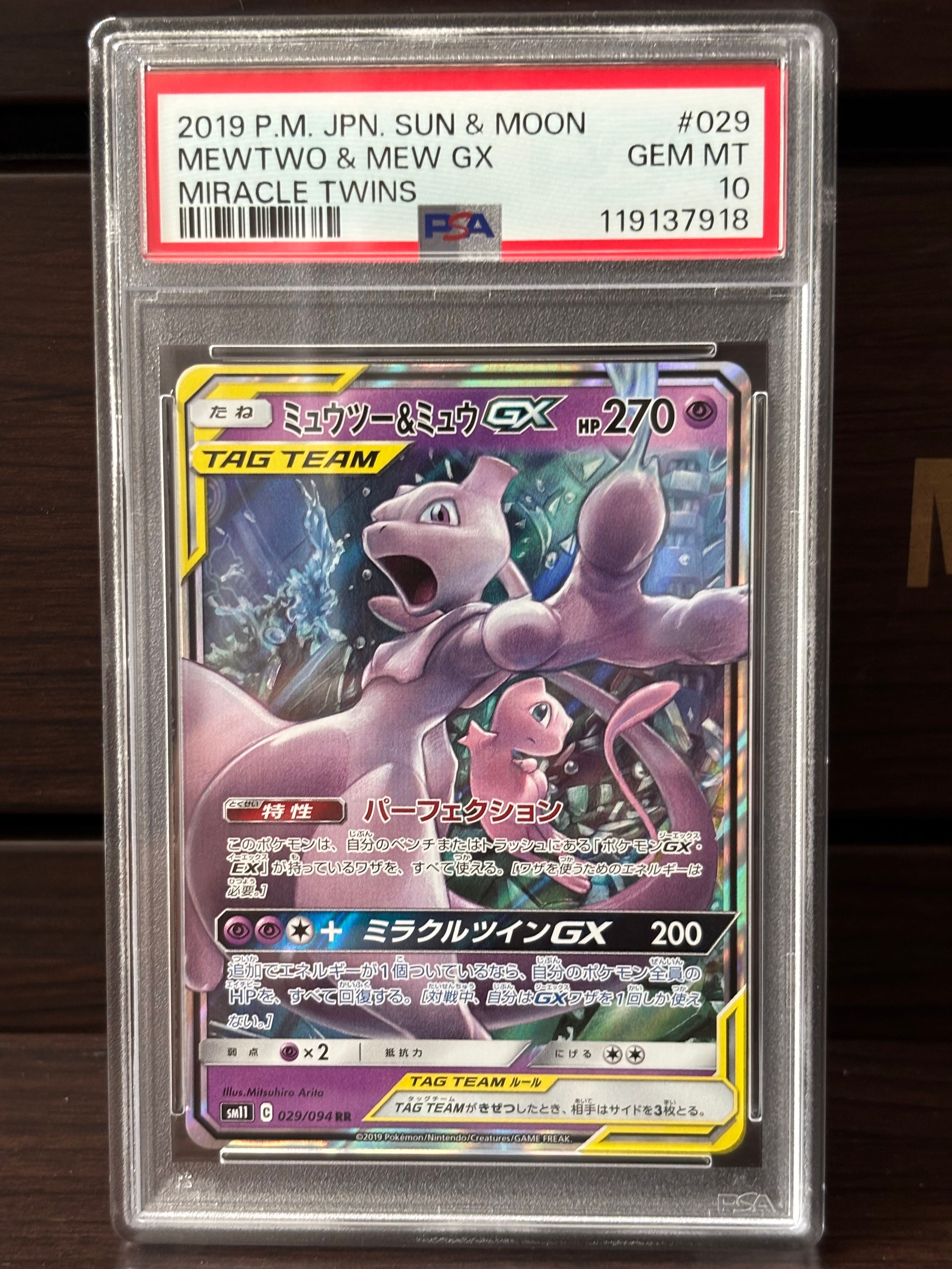ミュウツー&ミュウGX RR [SM11 029/094](拡張パック「ミラクルツイン」)