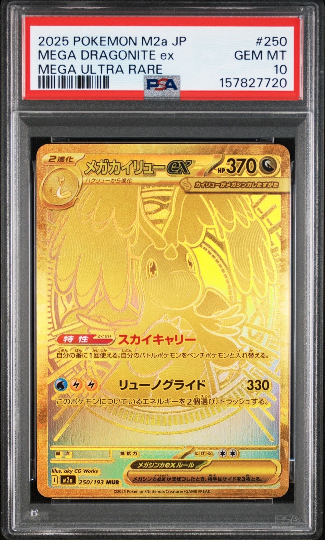 メガカイリューex MUR [M2a 250/193](ハイクラスパック「MEGAドリームex」)