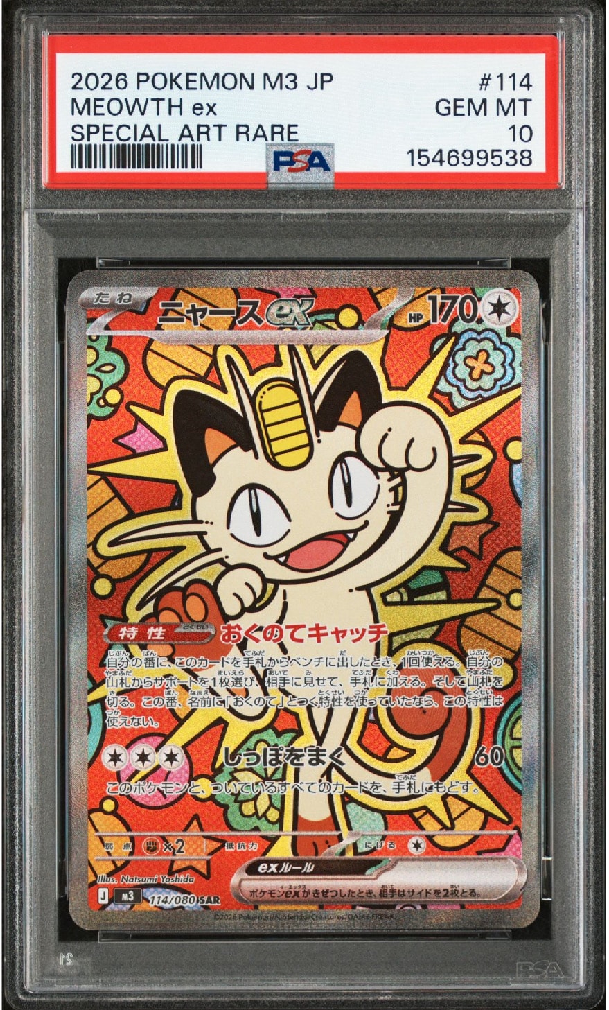 ニャースex SAR [M3 114/080](拡張パック「ムニキスゼロ」)