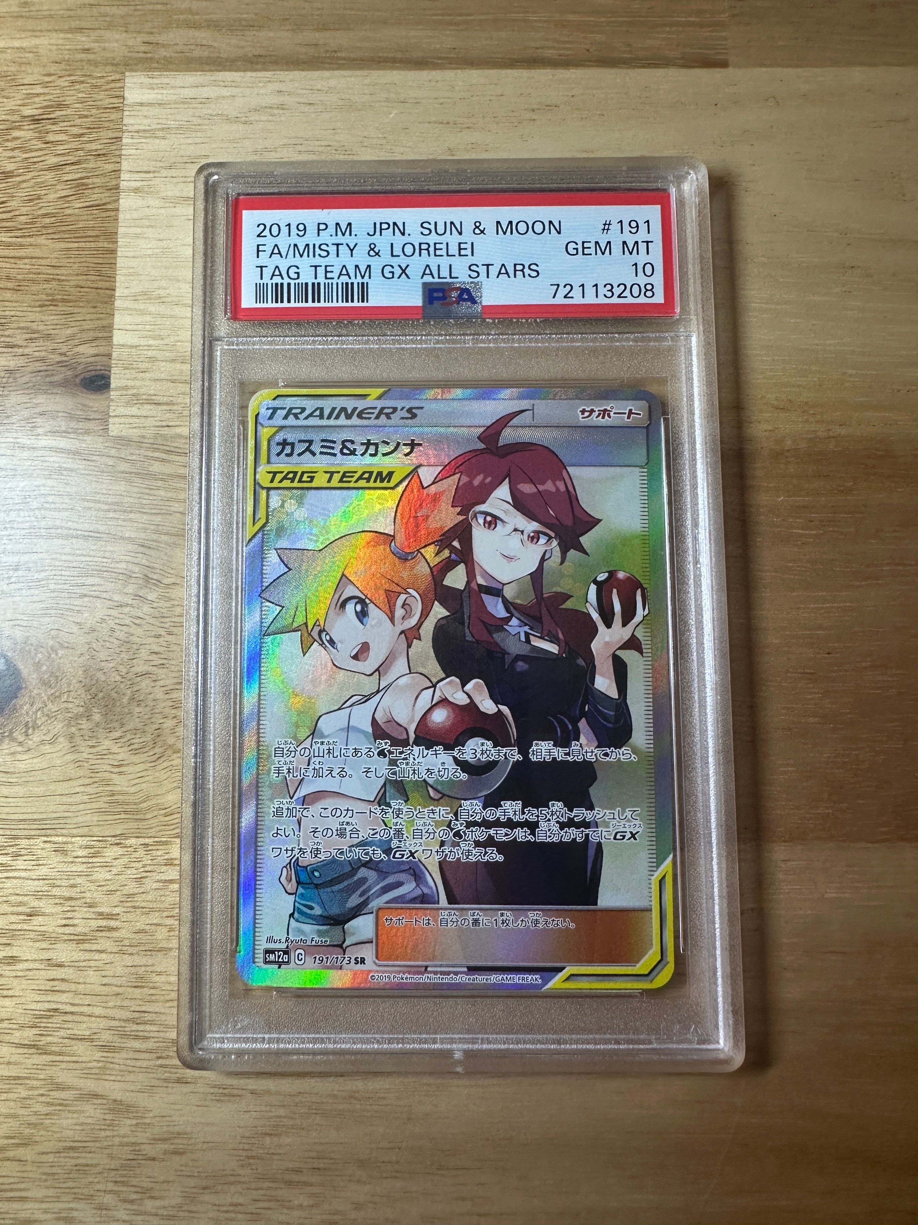 カスミ&カンナ SR[SM12a 191/173](ハイクラスパック「TAG TEAM GX タッグオールスターズ」)