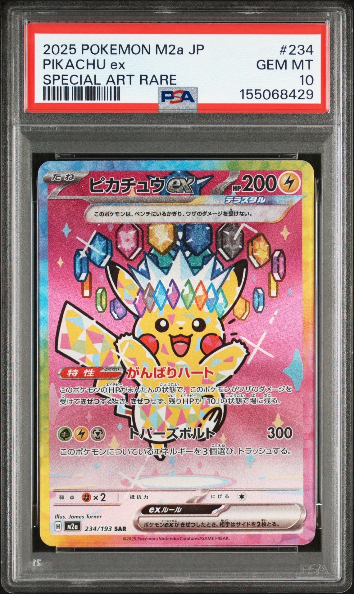 ピカチュウex SAR [M2a 234/193](ハイクラスパック「MEGAドリームex」)