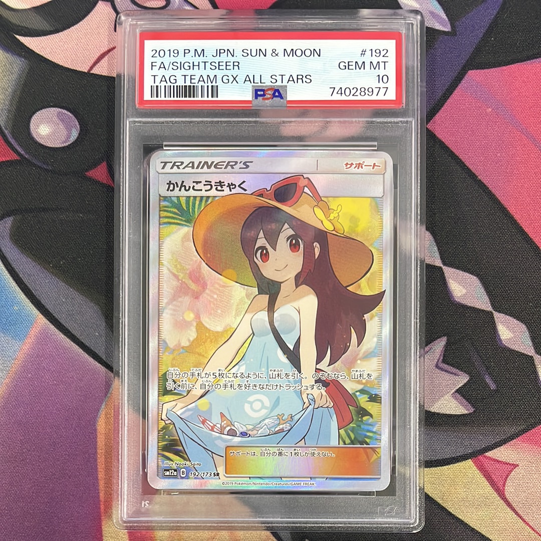 かんこうきゃく SR[SM12a 192/173](ハイクラスパック「TAG TEAM GX タッグオールスターズ」)