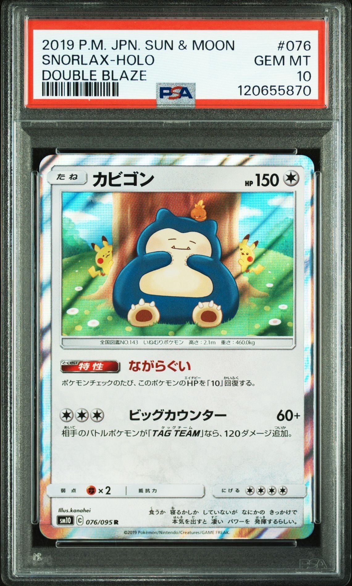カビゴン R [SM10 076/095](拡張パック「ダブルブレイズ」)