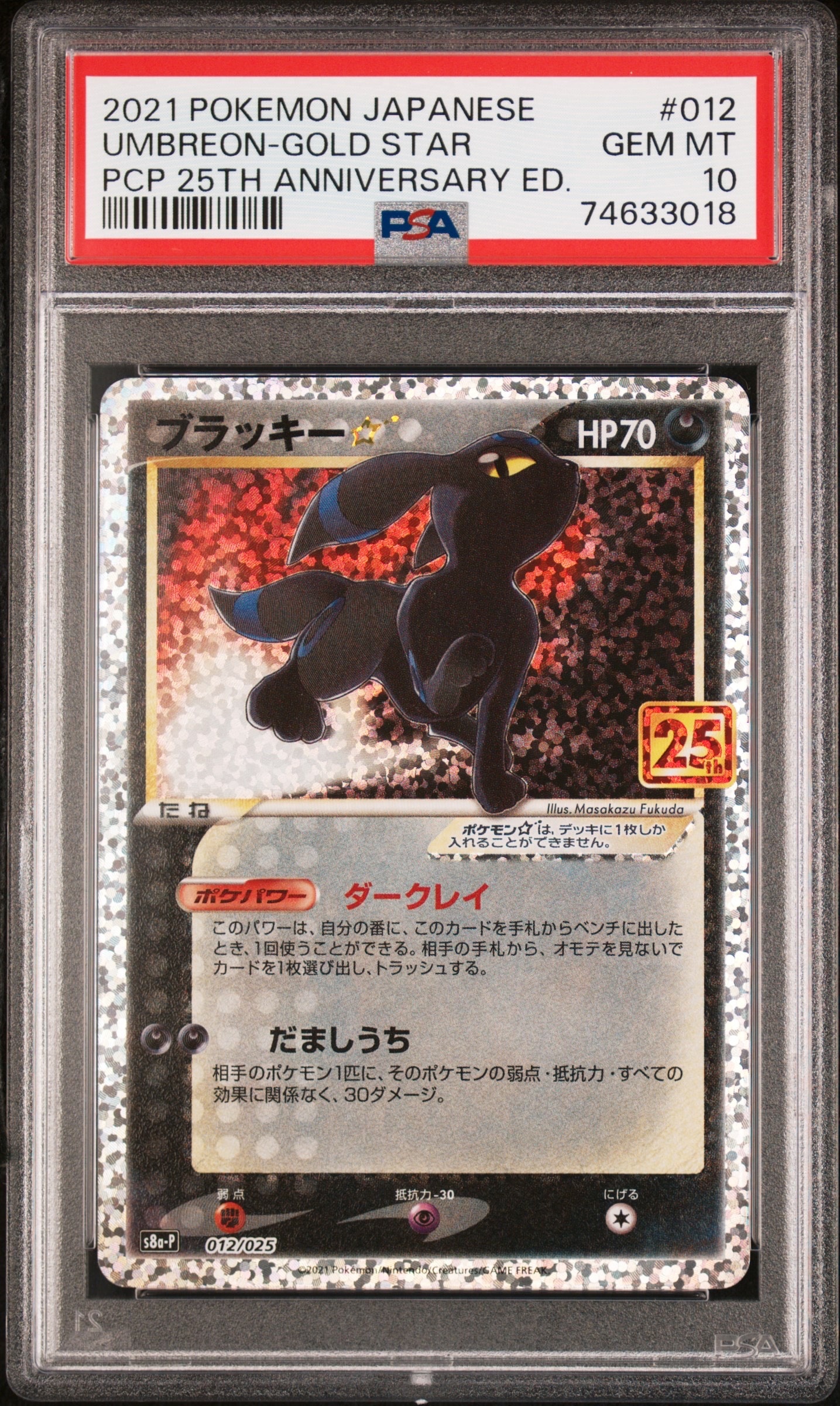PSA10】ブラッキー☆: プロモ[S8a-P 012/025](プロモカードパック 25th
