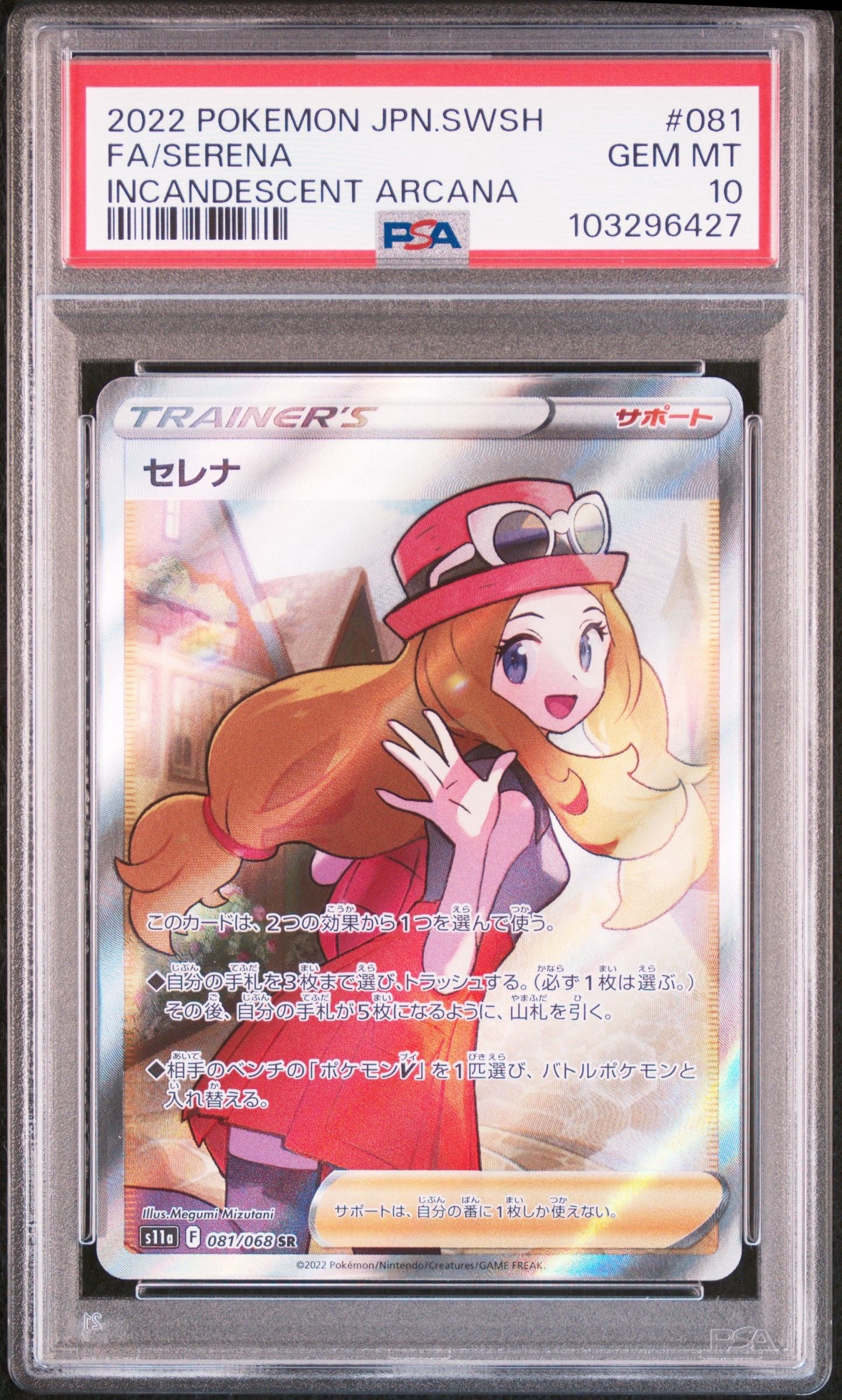 セレナ SR [s11a 081/068](強化拡張パック『白熱のアルカナ』)