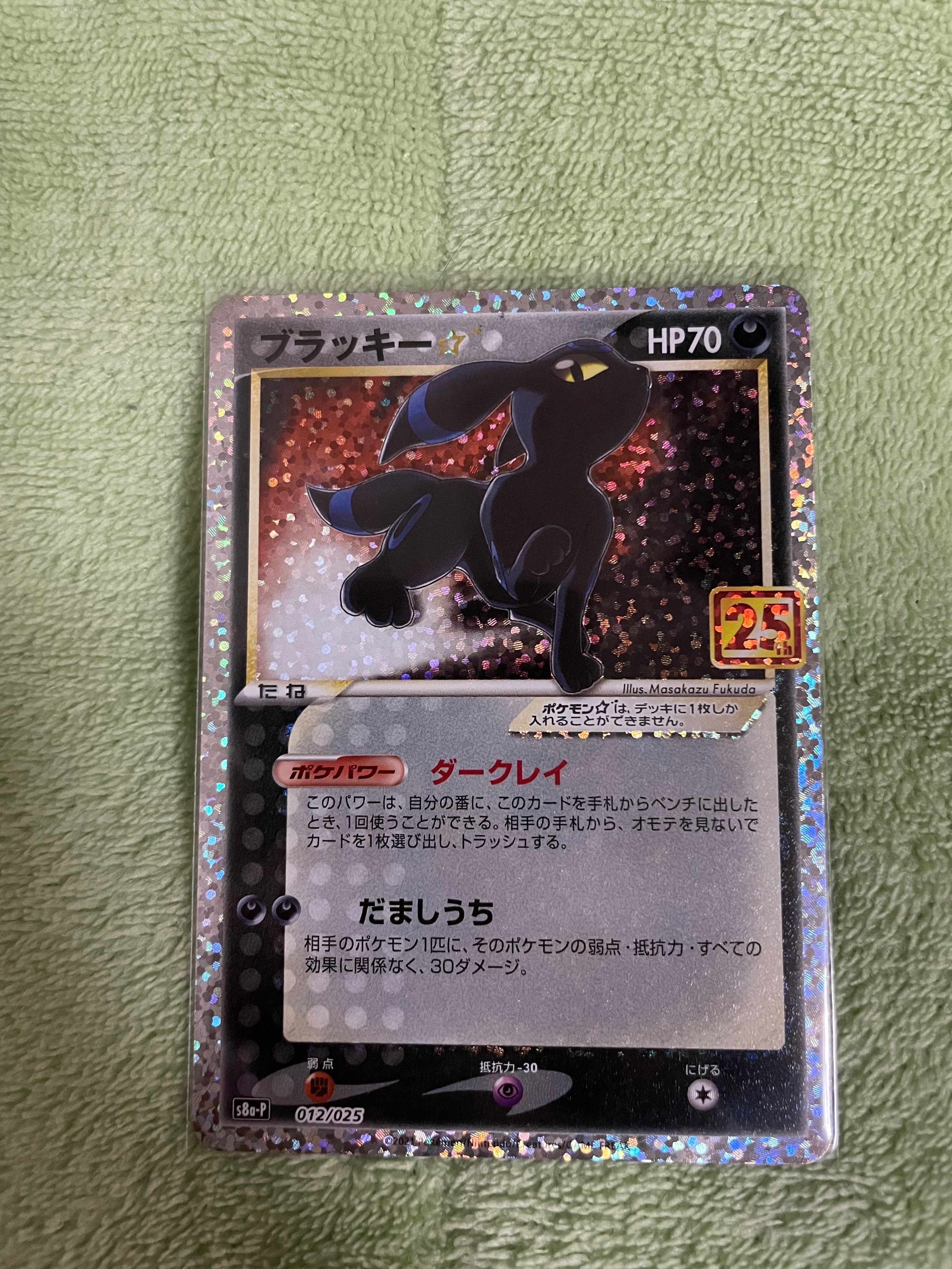 ブラッキー☆: プロモ[S8a-P 012/025](プロモカードパック 25th ANNIVERSARY edition)