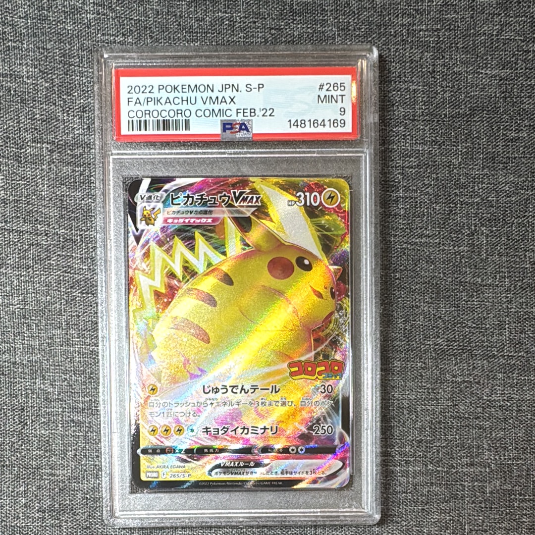 ピカチュウVMAX: プロモ P [S-P 265](月刊コロコロコミック2022年2月号付録)