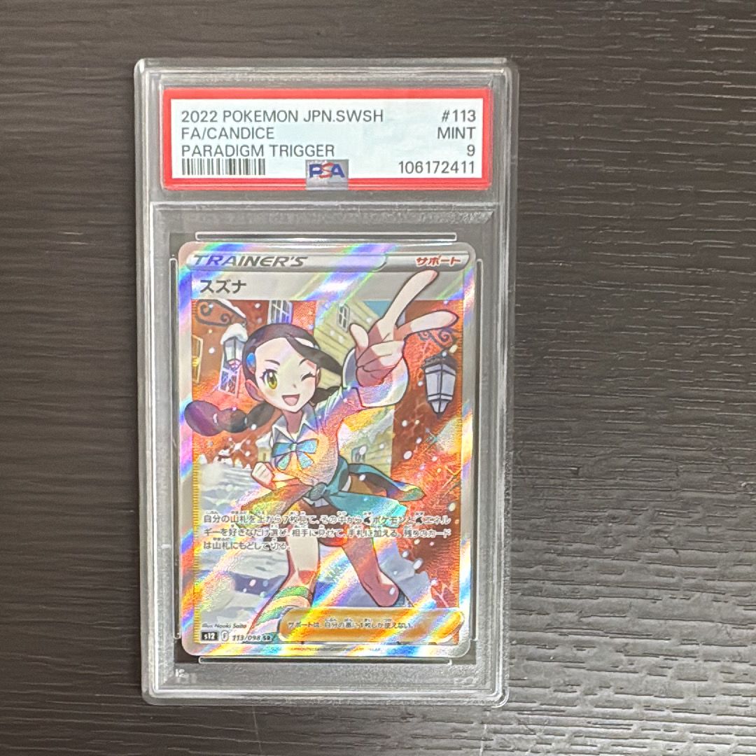 スズナ SR[s12 113/098](拡張パック「パラダイムトリガー」)