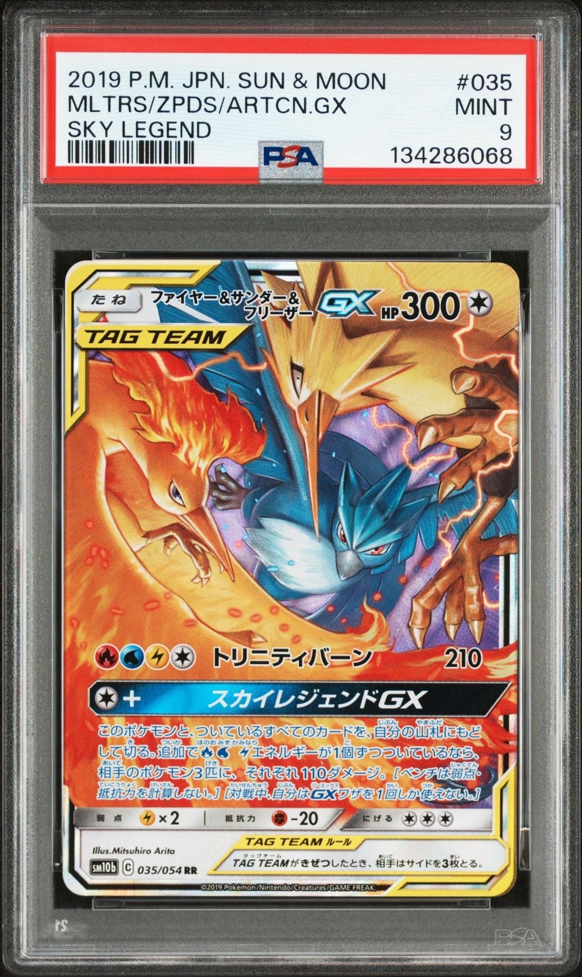 ファイヤー&サンダー&フリーザーGX RR [SM10b 035/054](強化拡張パック「スカイレジェンド」)