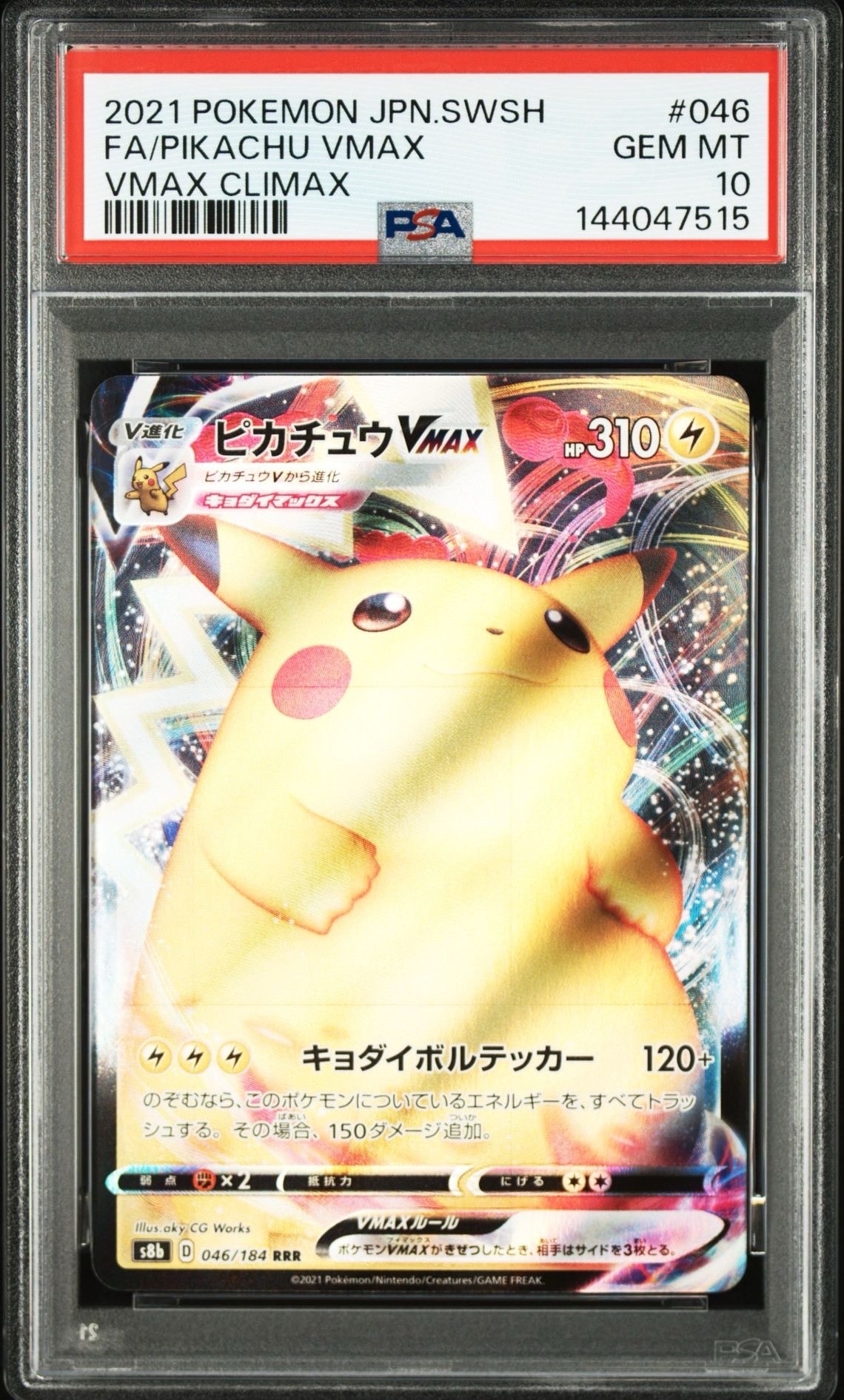 PSA10】ピカチュウVMAX RRR[s8b 046/184](ハイクラスパック「VMAX