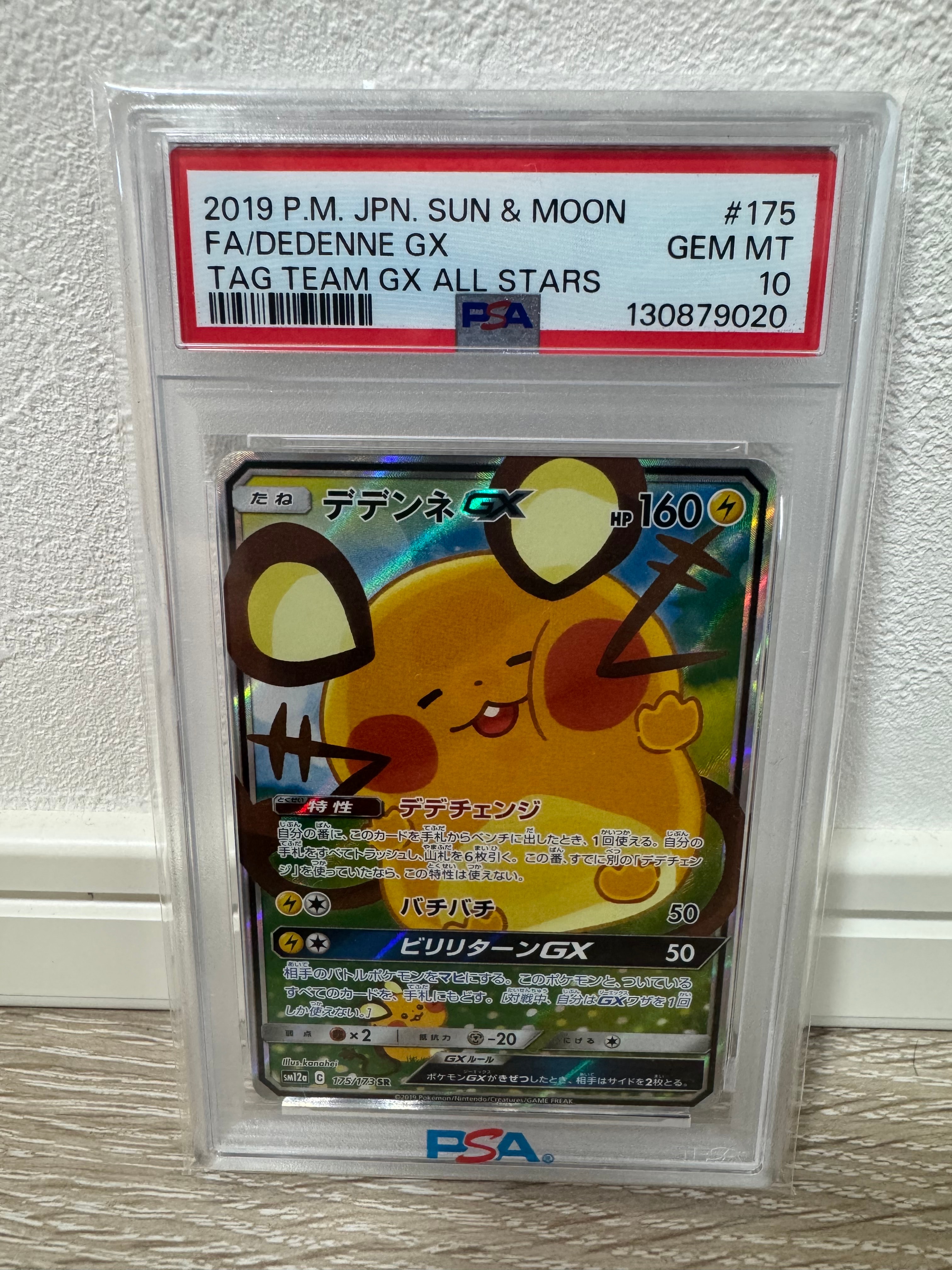 デデンネGX SR [SM12a 175/173](ハイクラスパック「TAG TEAM GX タッグオールスターズ」)
