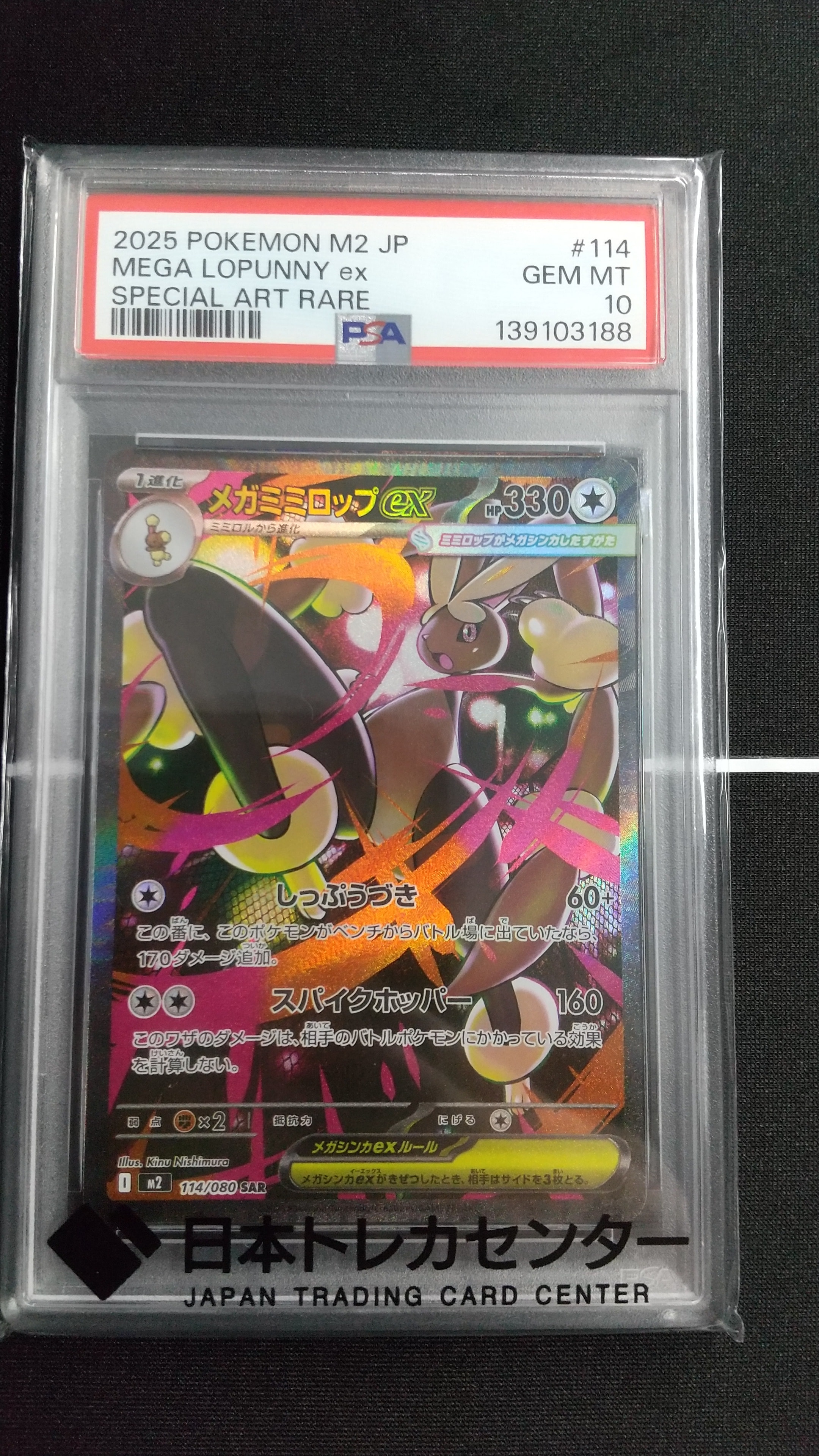 PSA10】メガミミロップex SAR [M2 114/080](拡張パック「インフェルノX