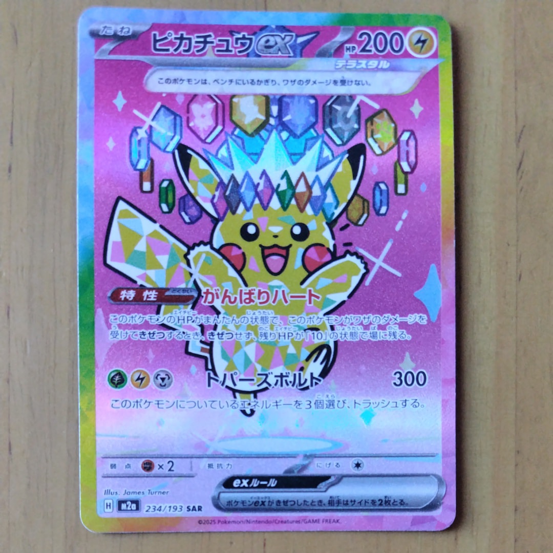 PSA10】ピカチュウex SAR [M2a 234/193](ハイクラスパック「MEGA