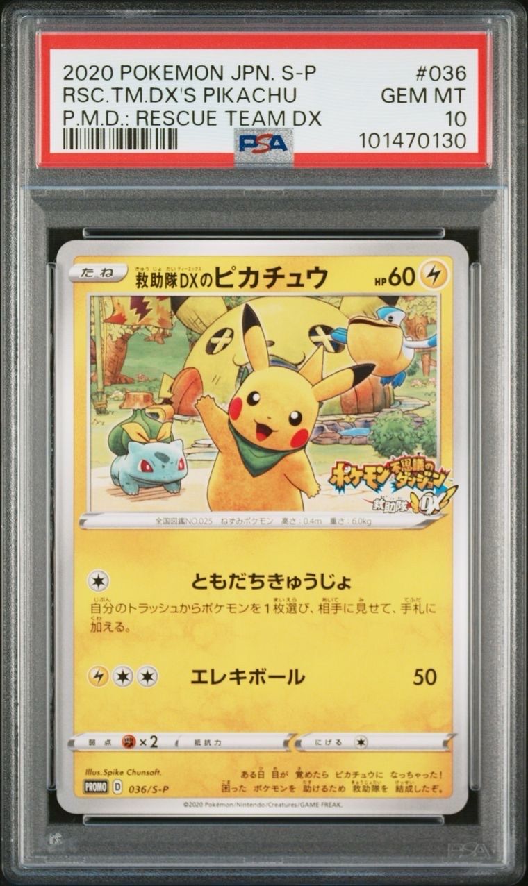 救助隊DXのピカチュウ: プロモ[S-P 036](プロモーションカード「S-P」)