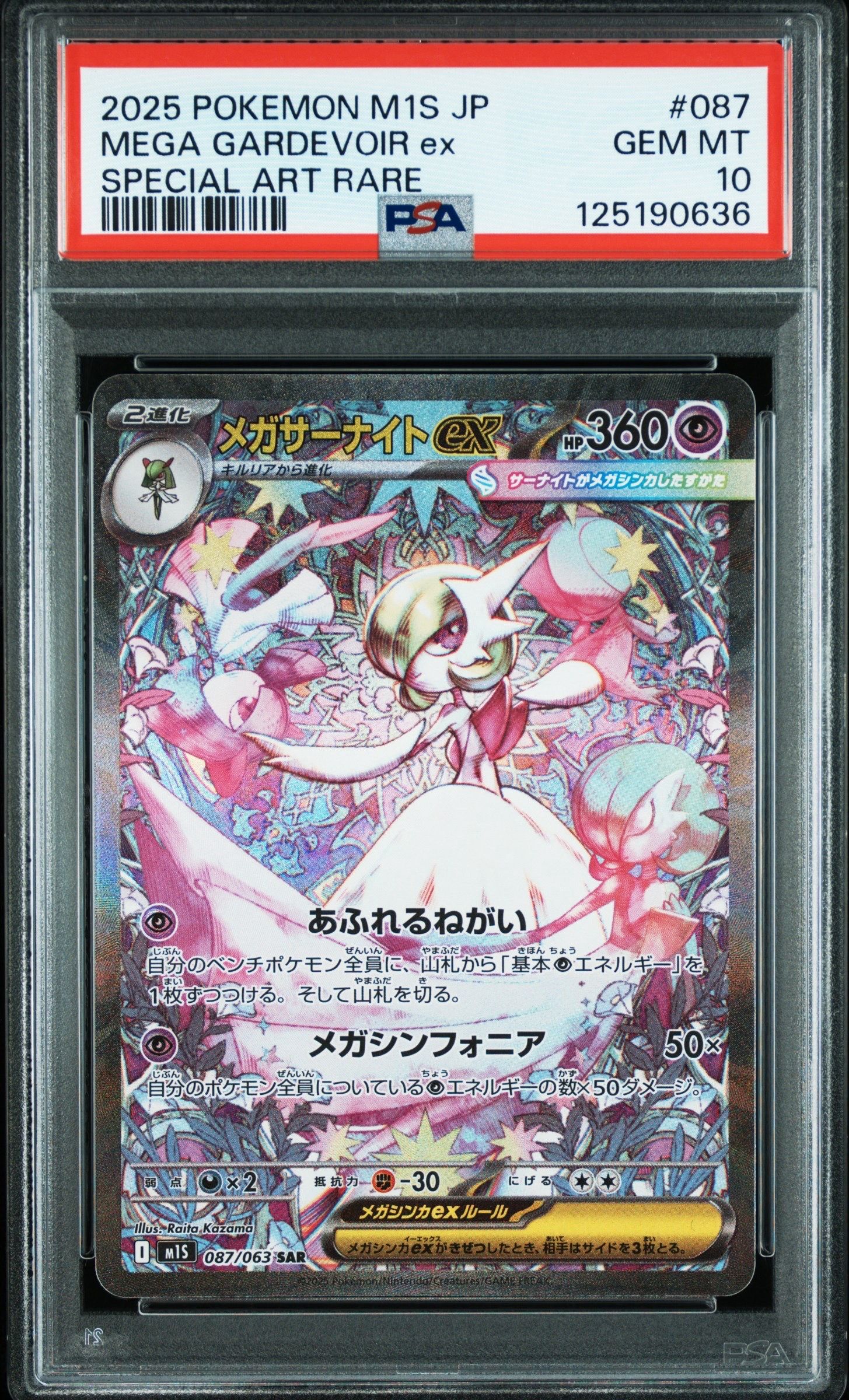 メガサーナイトex SAR [M1S 087/063](拡張パック「メガシンフォニア」)