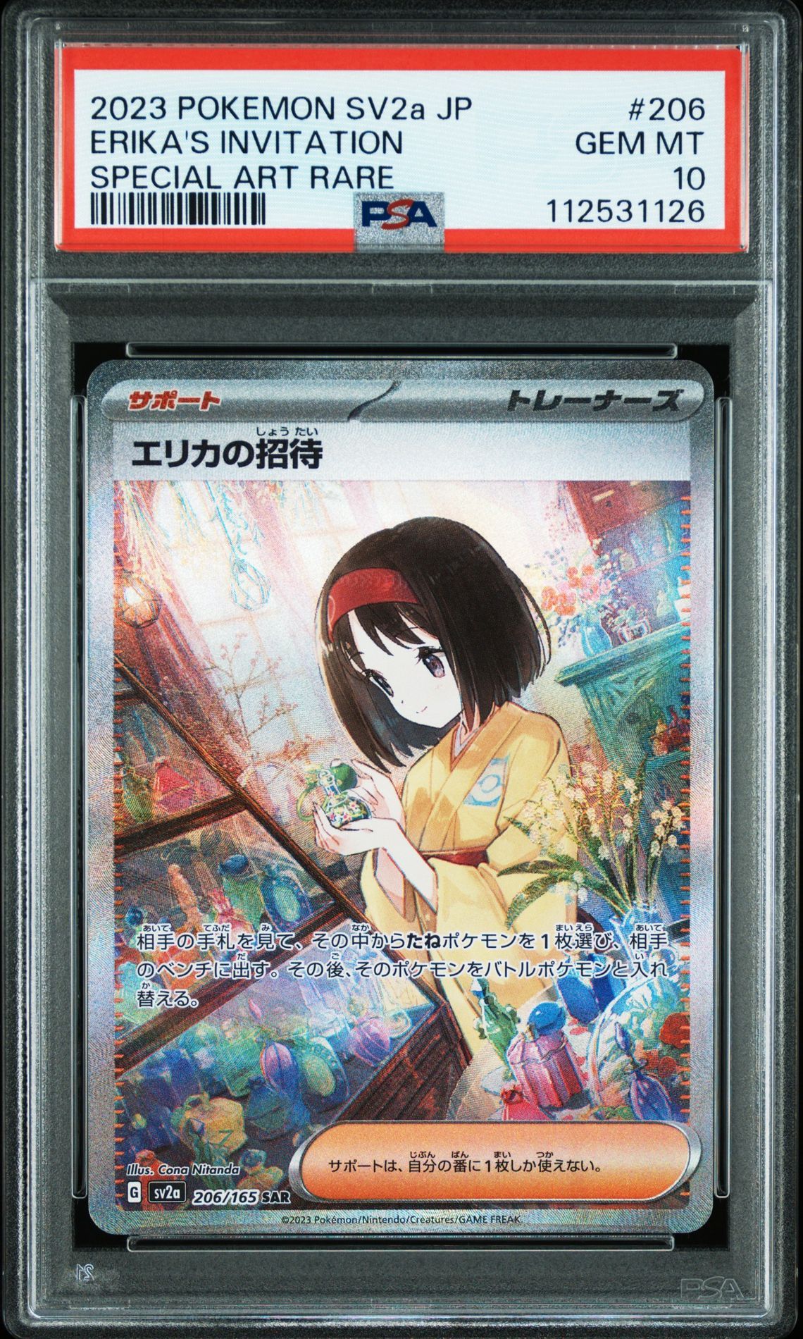 エリカの招待 SAR[SV2a 206/165](強化拡張パック「ポケモンカード151」)