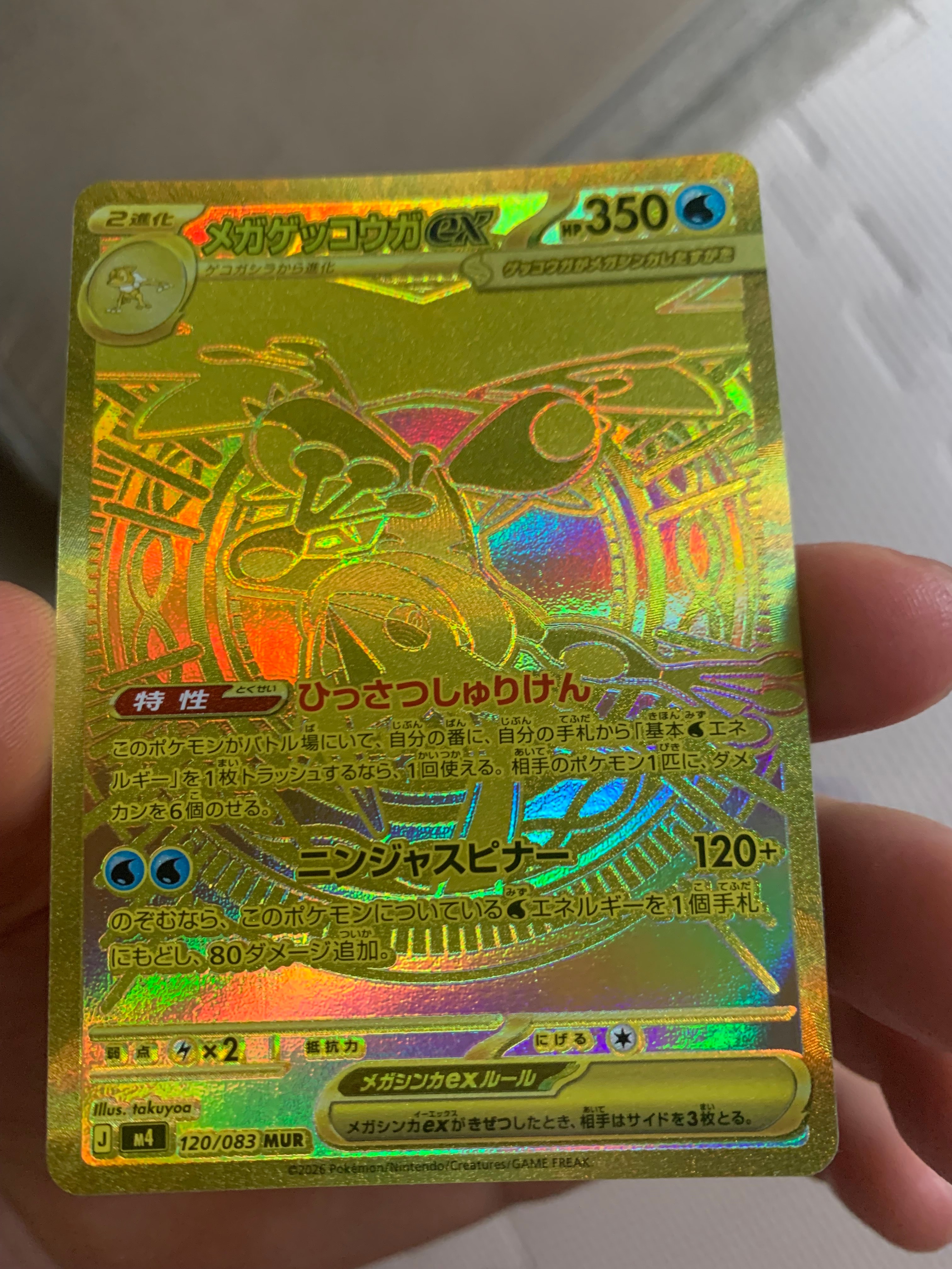メガゲッコウガex MUR [M4 120/083](拡張パック「ニンジャスピナー」)